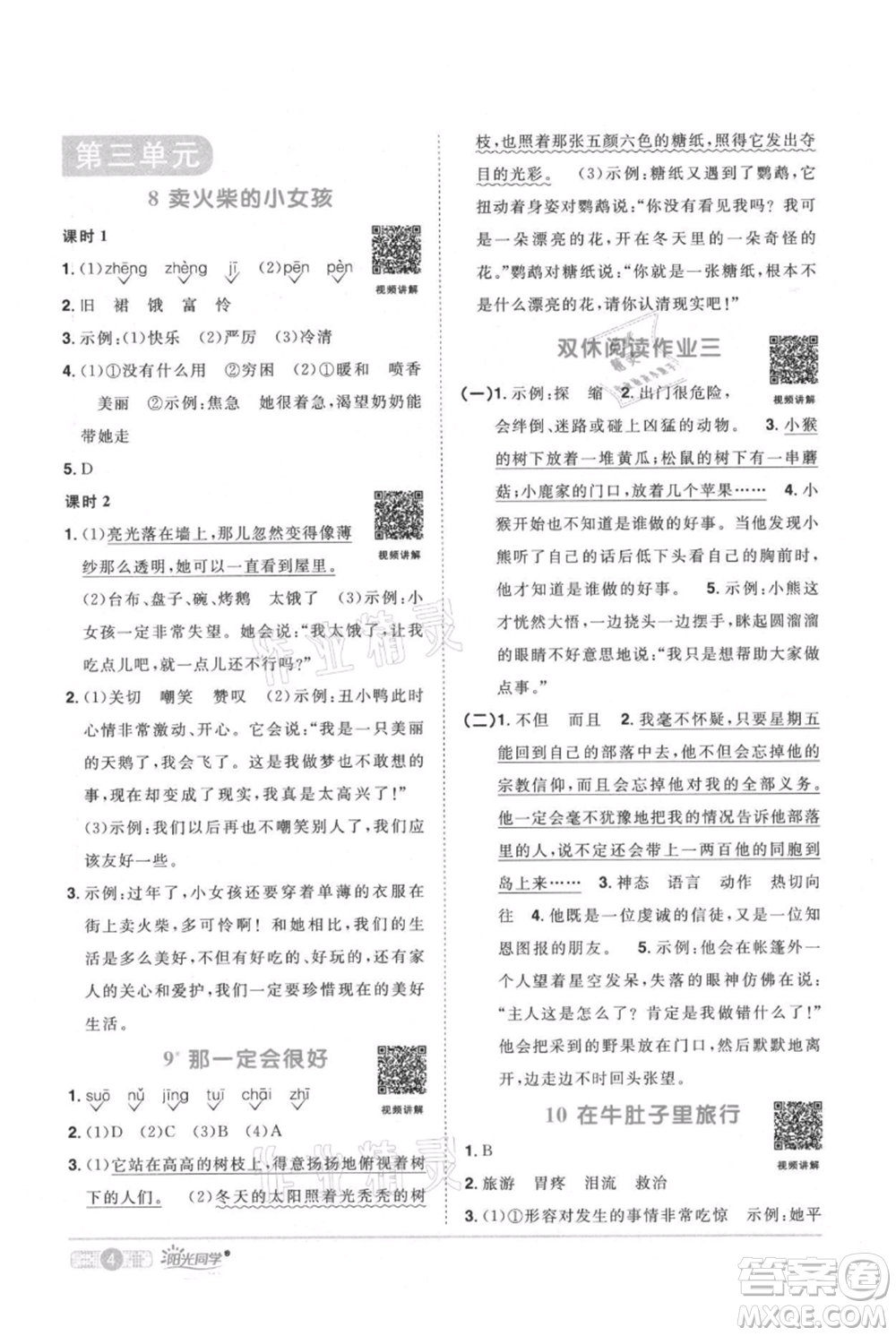 江西教育出版社2021陽光同學課時優(yōu)化作業(yè)三年級上冊語文人教版廣東專版參考答案
