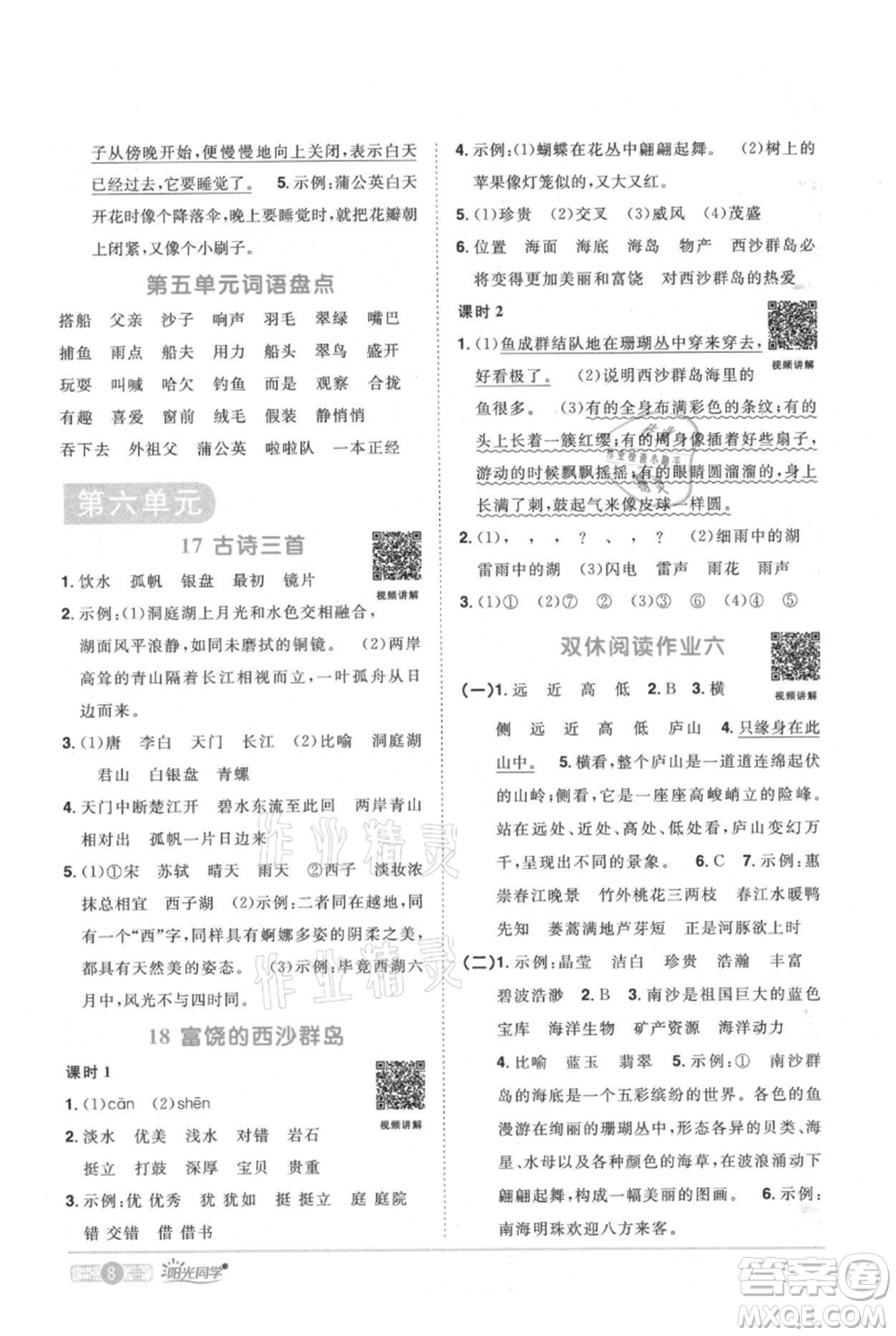 江西教育出版社2021陽光同學課時優(yōu)化作業(yè)三年級上冊語文人教版廣東專版參考答案
