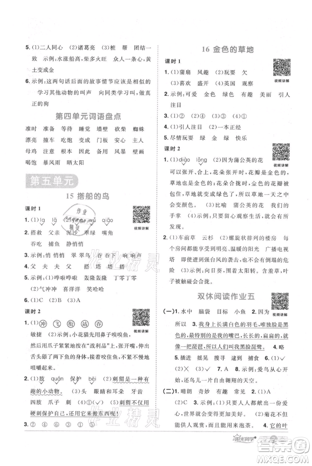 江西教育出版社2021陽光同學課時優(yōu)化作業(yè)三年級上冊語文人教版廣東專版參考答案