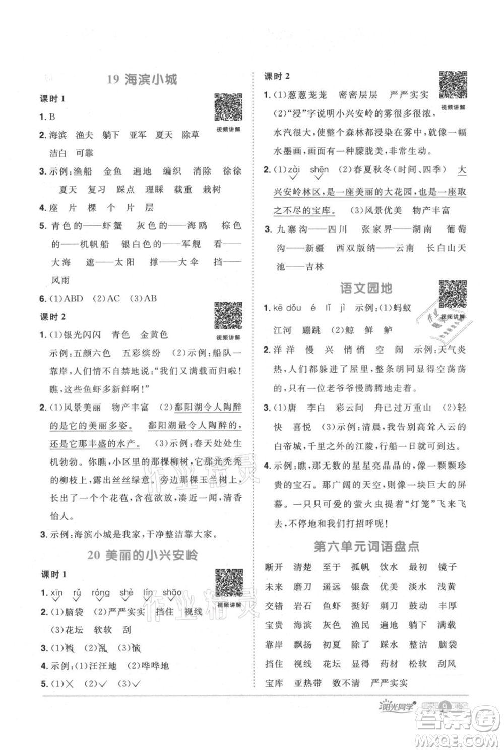江西教育出版社2021陽光同學課時優(yōu)化作業(yè)三年級上冊語文人教版廣東專版參考答案