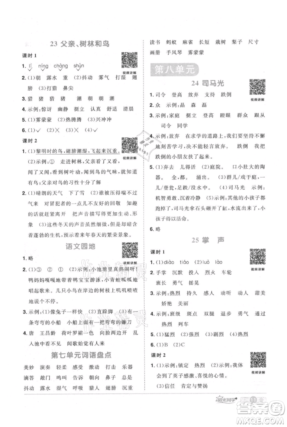江西教育出版社2021陽光同學課時優(yōu)化作業(yè)三年級上冊語文人教版廣東專版參考答案