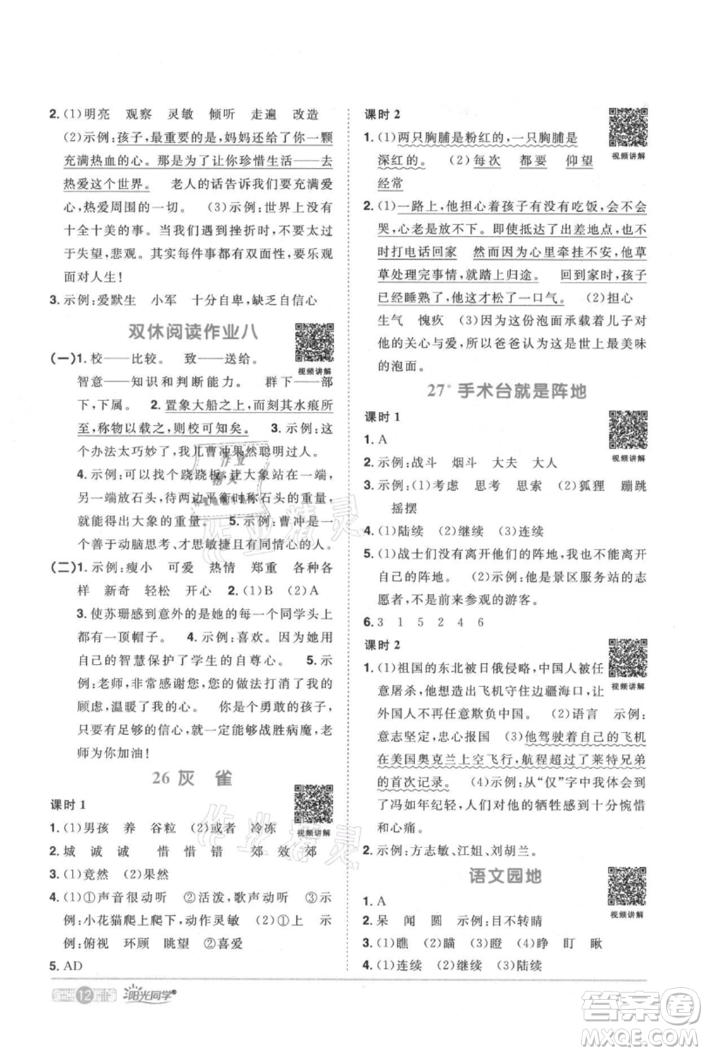 江西教育出版社2021陽光同學課時優(yōu)化作業(yè)三年級上冊語文人教版廣東專版參考答案