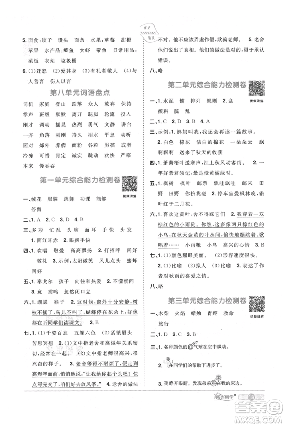 江西教育出版社2021陽光同學課時優(yōu)化作業(yè)三年級上冊語文人教版廣東專版參考答案