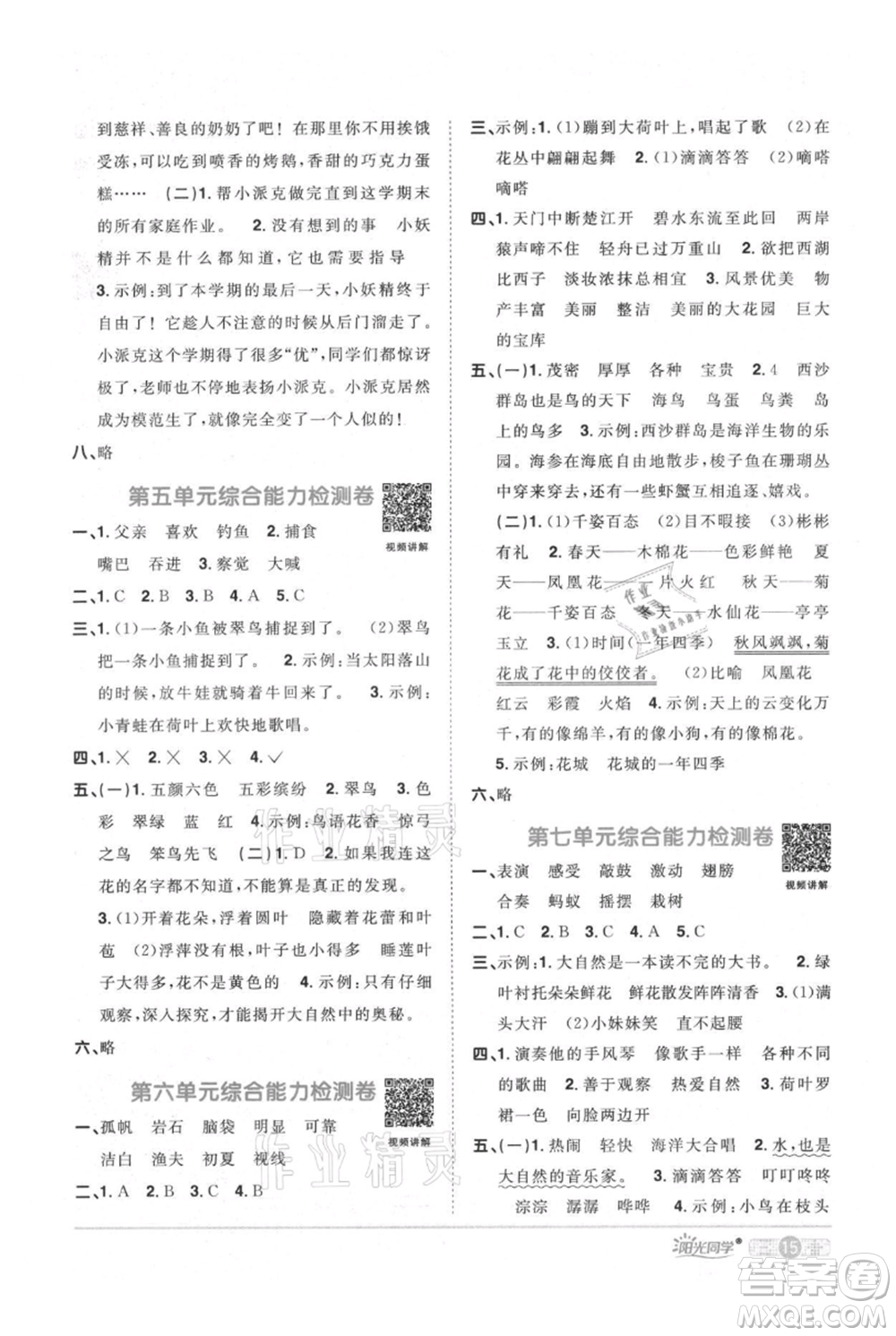 江西教育出版社2021陽光同學課時優(yōu)化作業(yè)三年級上冊語文人教版廣東專版參考答案