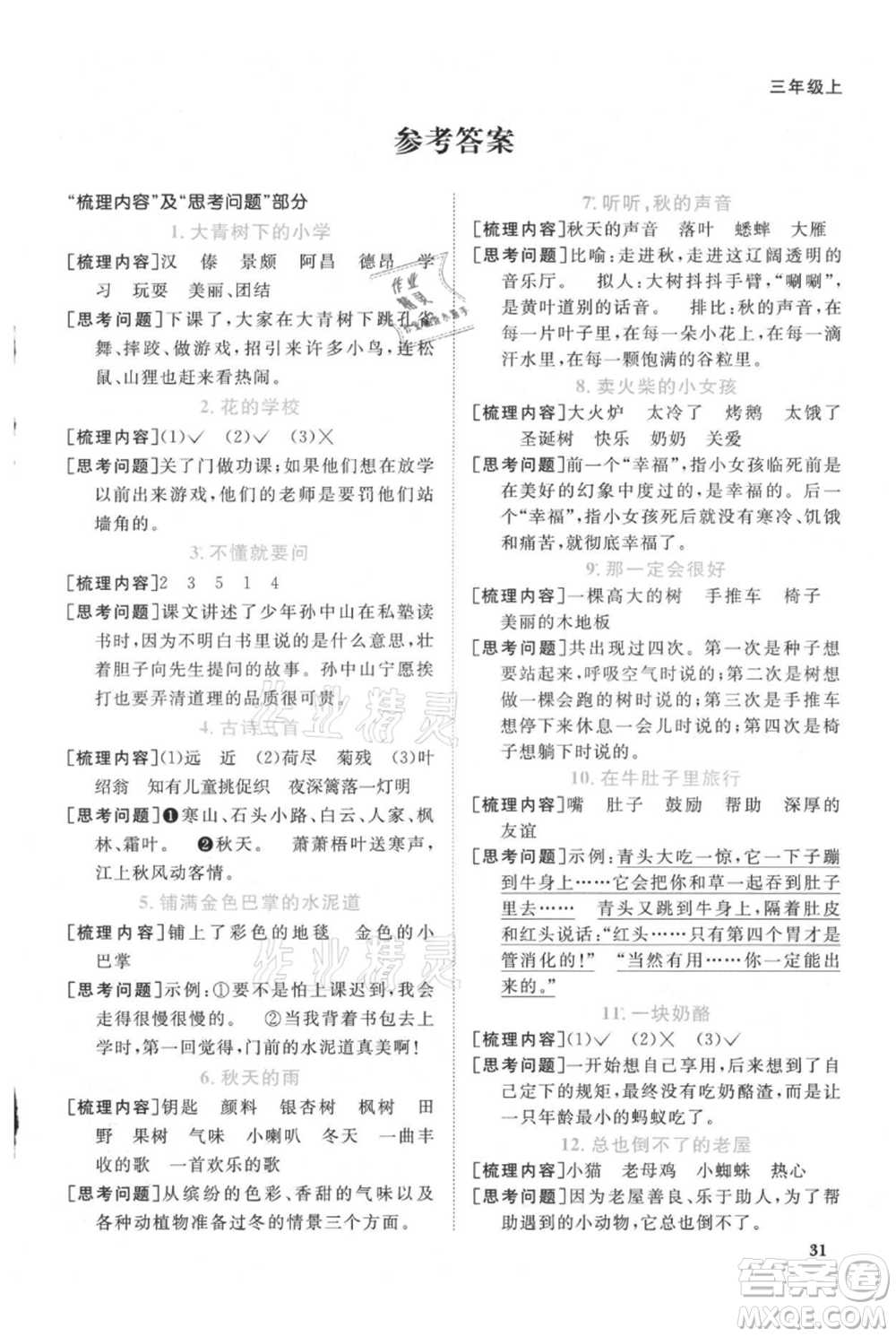 江西教育出版社2021陽光同學課時優(yōu)化作業(yè)三年級上冊語文人教版廣東專版參考答案