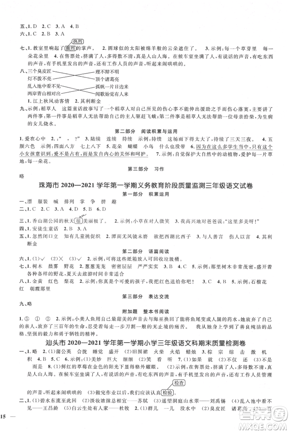 江西教育出版社2021陽光同學課時優(yōu)化作業(yè)三年級上冊語文人教版廣東專版參考答案