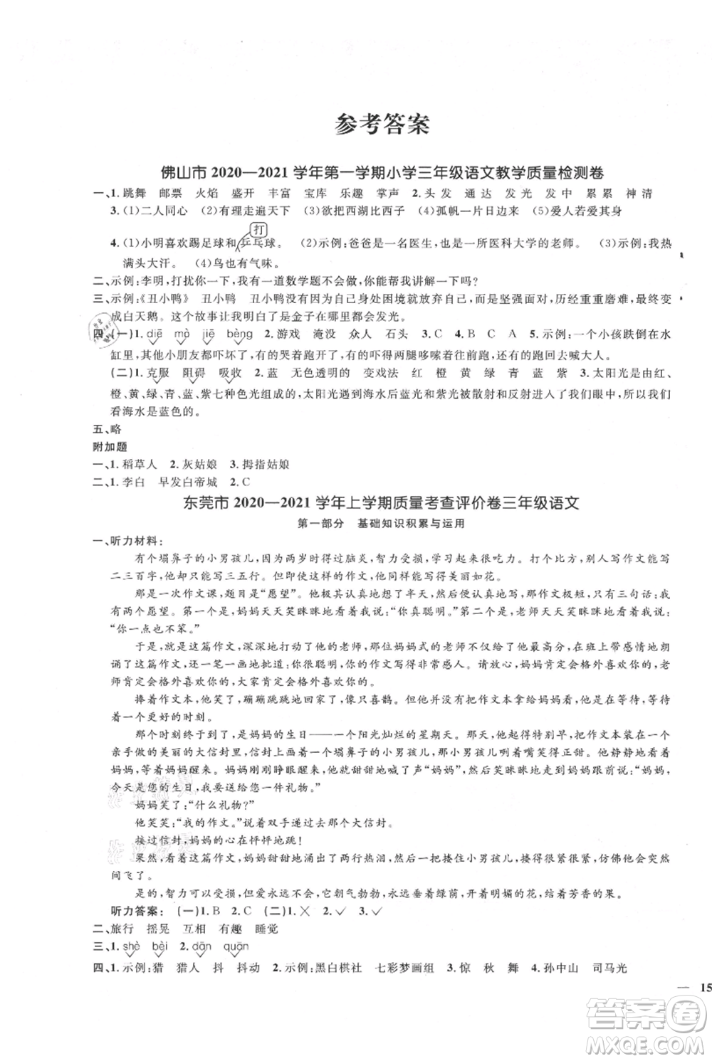 江西教育出版社2021陽光同學課時優(yōu)化作業(yè)三年級上冊語文人教版廣東專版參考答案