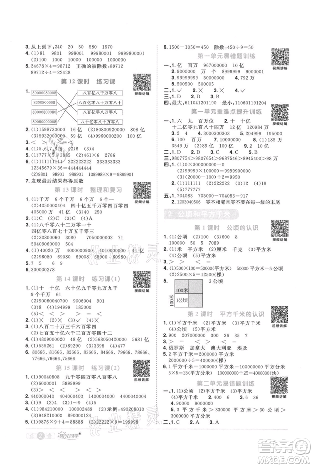 江西教育出版社2021陽光同學(xué)課時優(yōu)化作業(yè)四年級上冊數(shù)學(xué)人教版參考答案