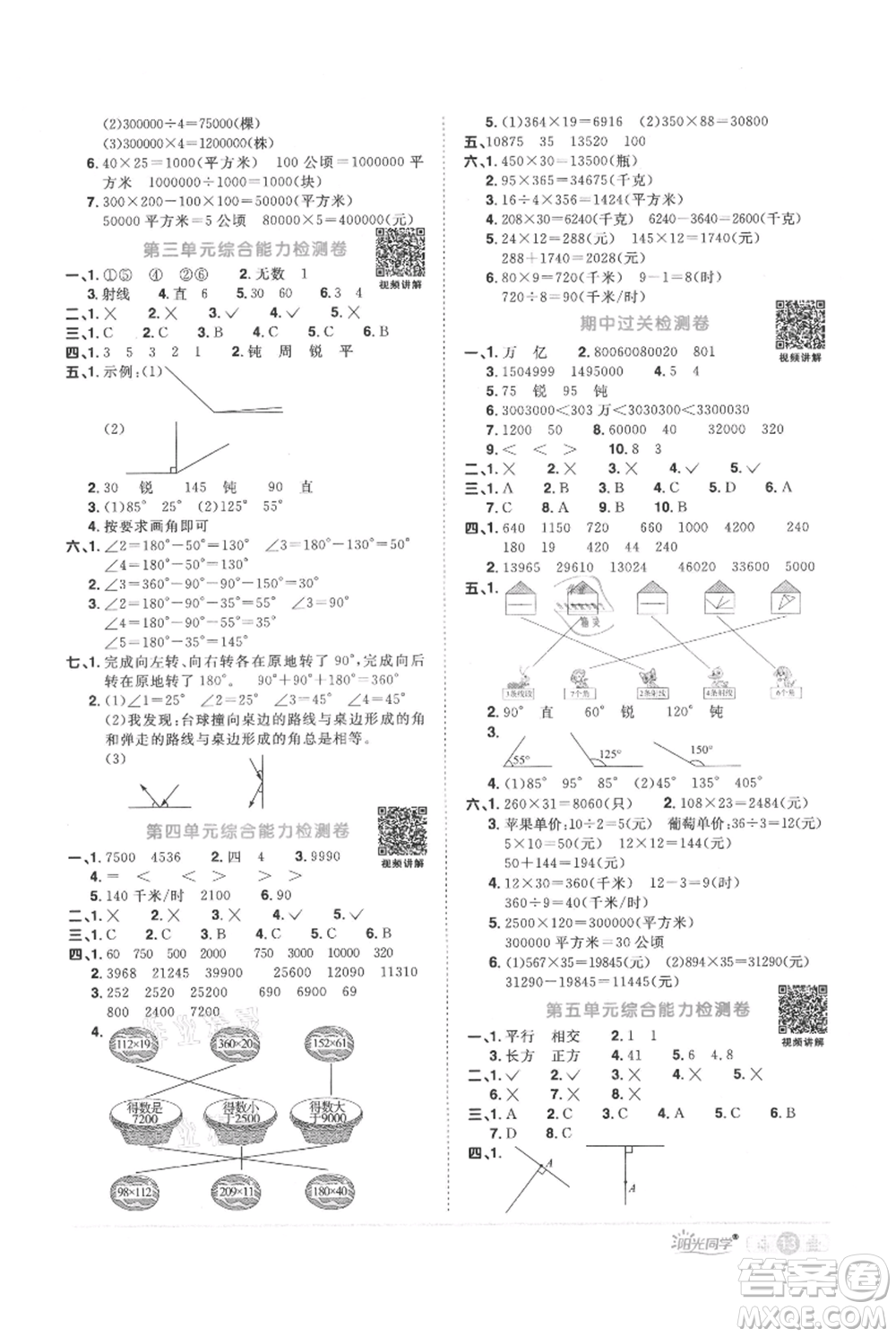 江西教育出版社2021陽光同學(xué)課時優(yōu)化作業(yè)四年級上冊數(shù)學(xué)人教版參考答案
