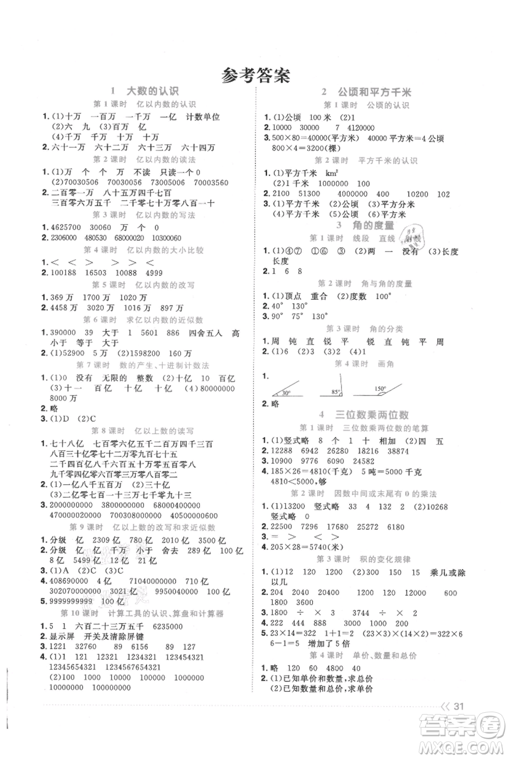 江西教育出版社2021陽光同學(xué)課時優(yōu)化作業(yè)四年級上冊數(shù)學(xué)人教版參考答案