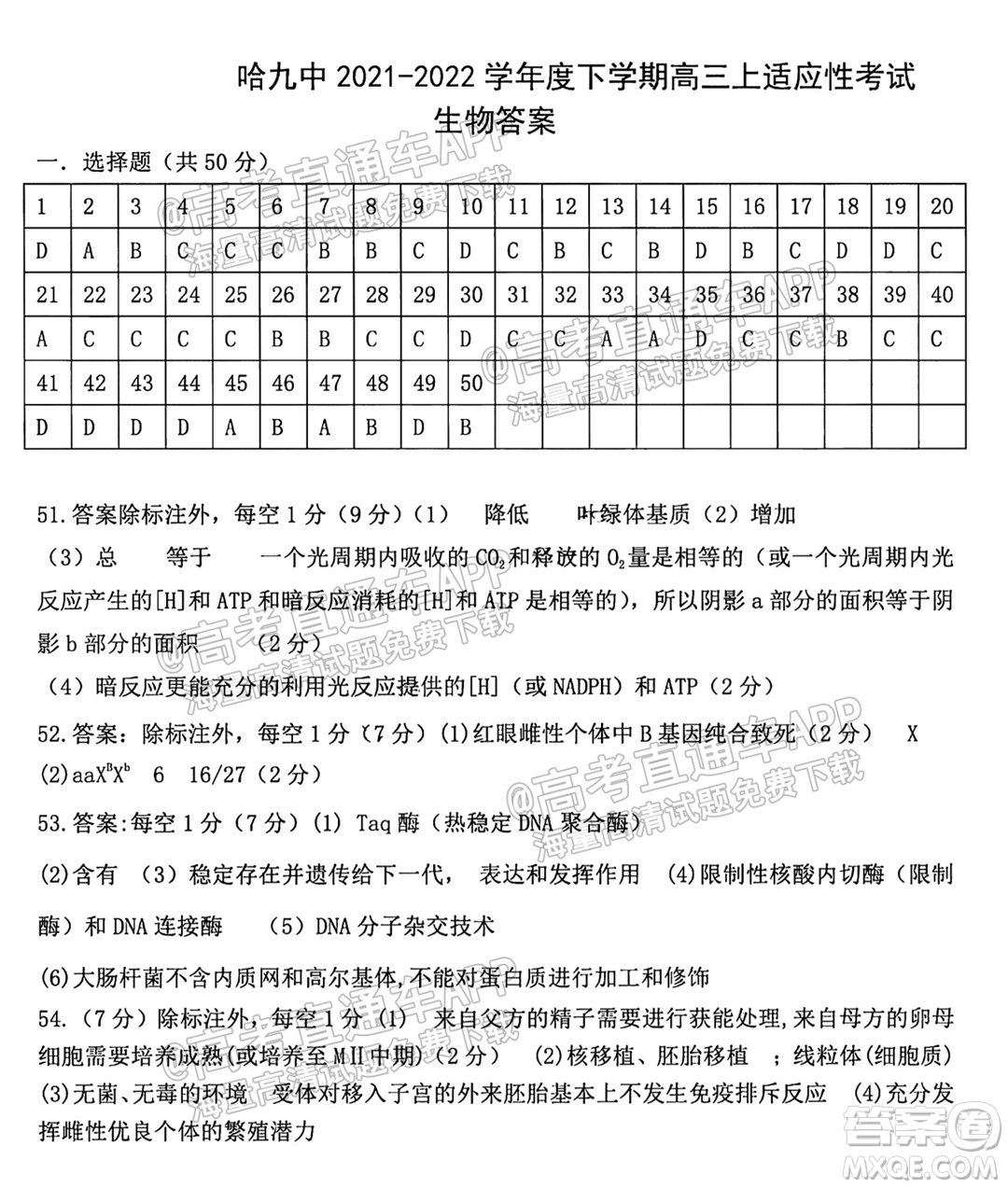 哈爾濱市第九中學校2021-2022學年度上學期適應(yīng)性考試高三生物試題答案