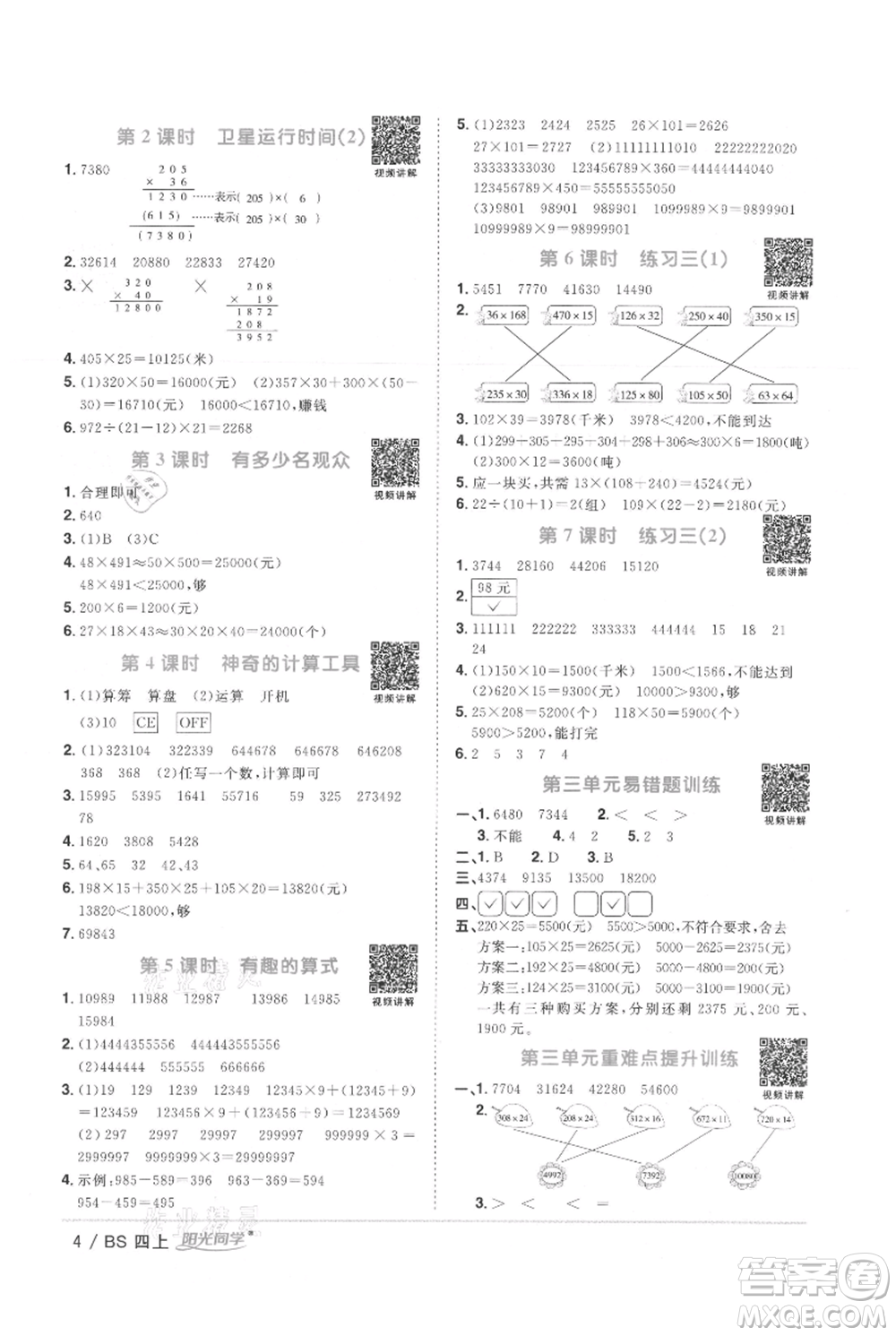 江西教育出版社2021陽光同學(xué)課時優(yōu)化作業(yè)四年級上冊數(shù)學(xué)北師大版參考答案