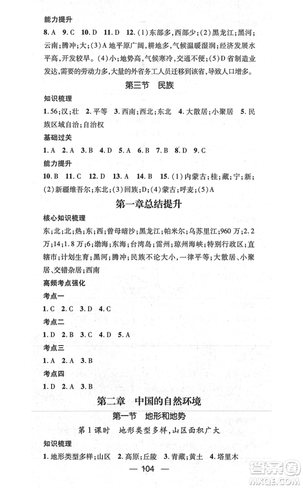江西教育出版社2021名師測(cè)控八年級(jí)地理上冊(cè)RJ人教版答案