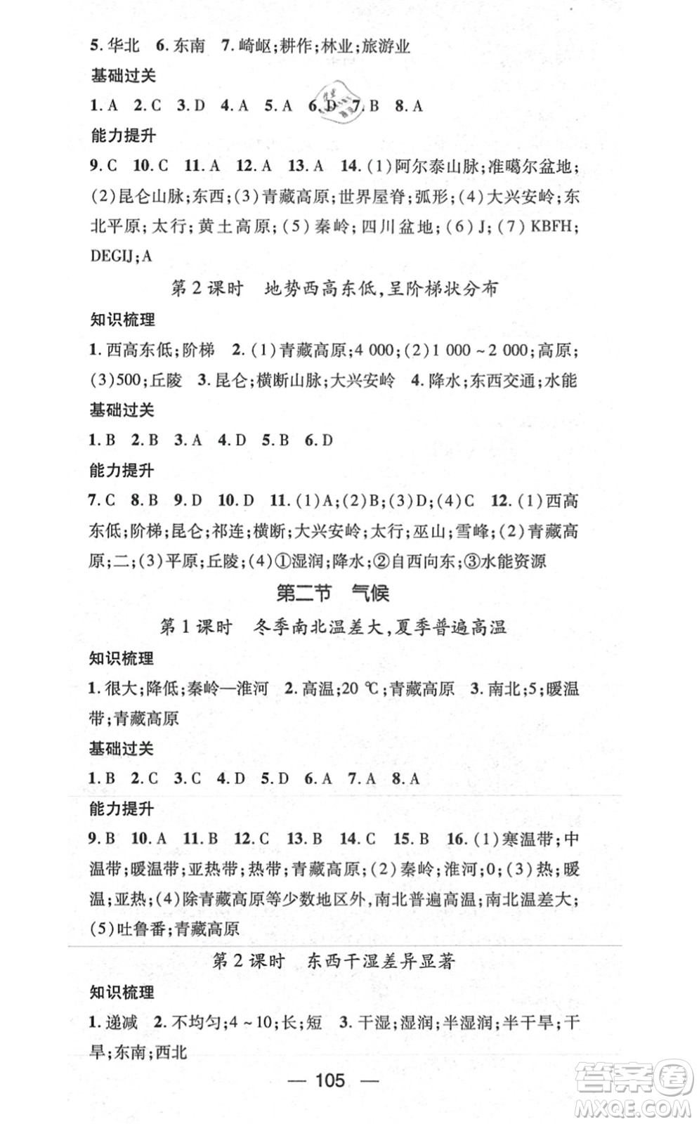 江西教育出版社2021名師測(cè)控八年級(jí)地理上冊(cè)RJ人教版答案