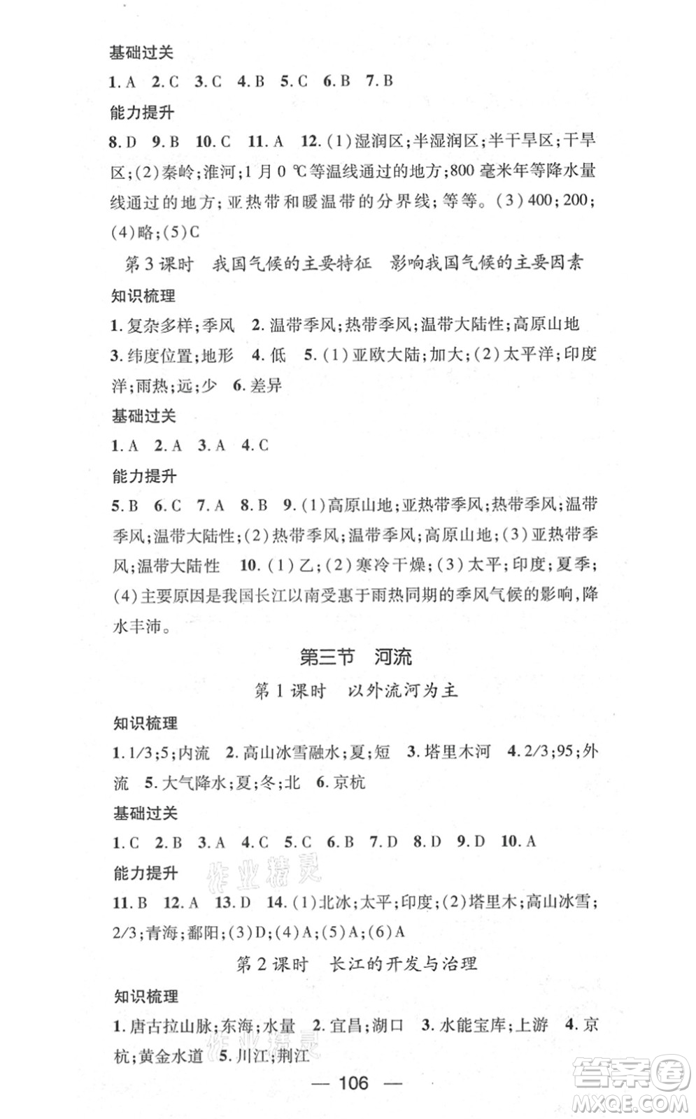 江西教育出版社2021名師測(cè)控八年級(jí)地理上冊(cè)RJ人教版答案