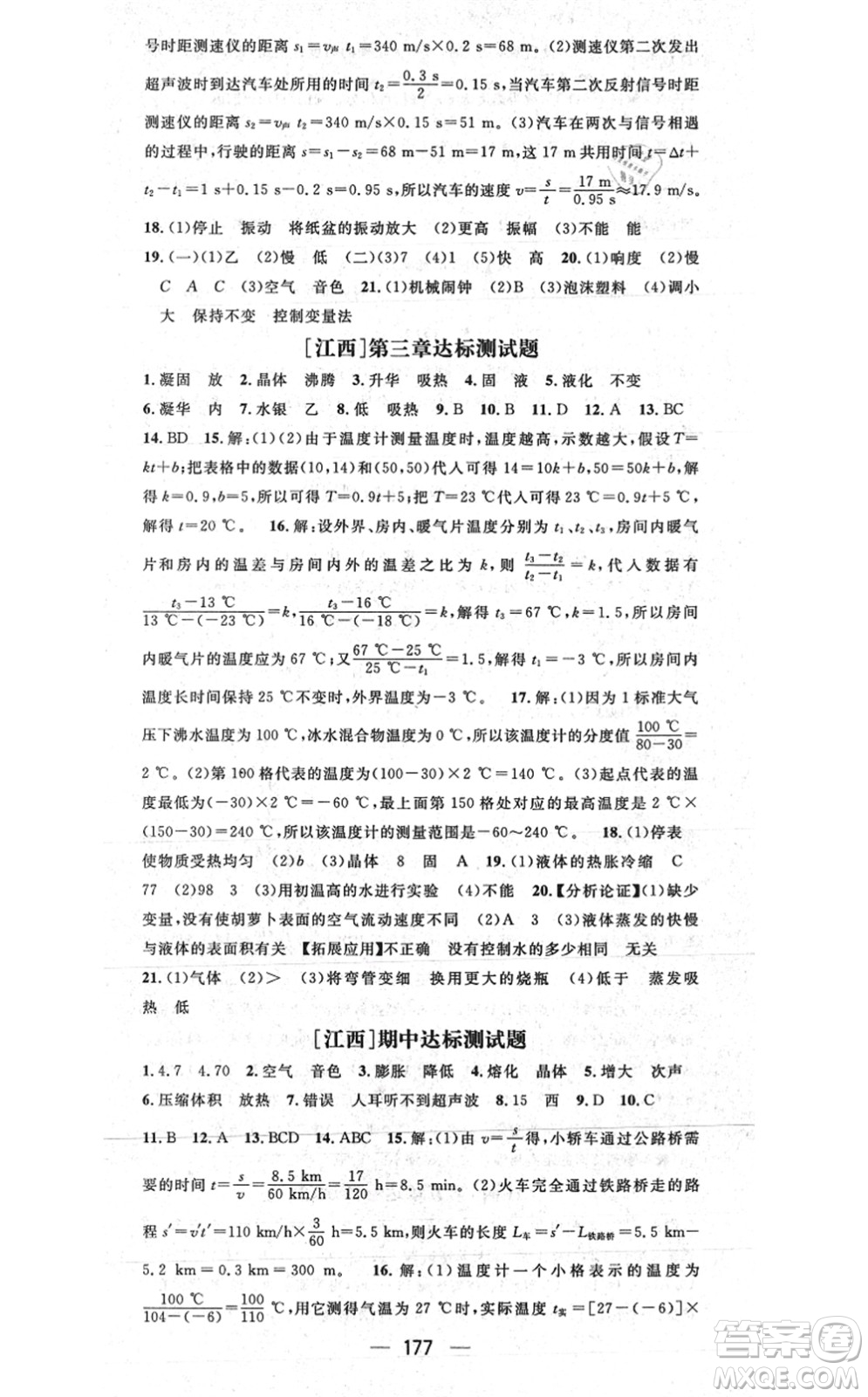 江西教育出版社2021名師測控八年級物理上冊RJ人教版江西專版答案