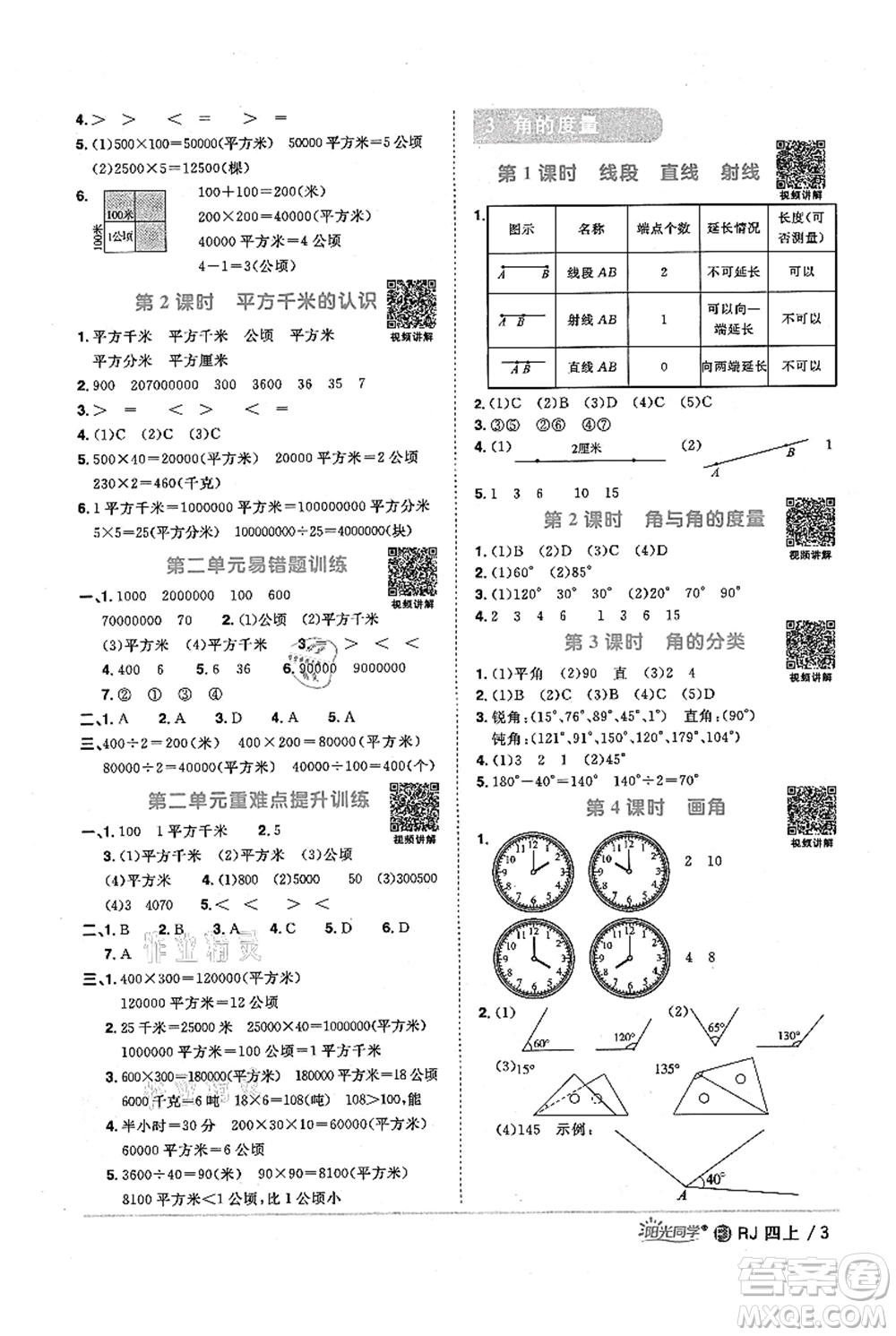 福建少年兒童出版社2021陽光同學(xué)課時(shí)優(yōu)化作業(yè)四年級(jí)上冊數(shù)學(xué)人教版福建專版參考答案
