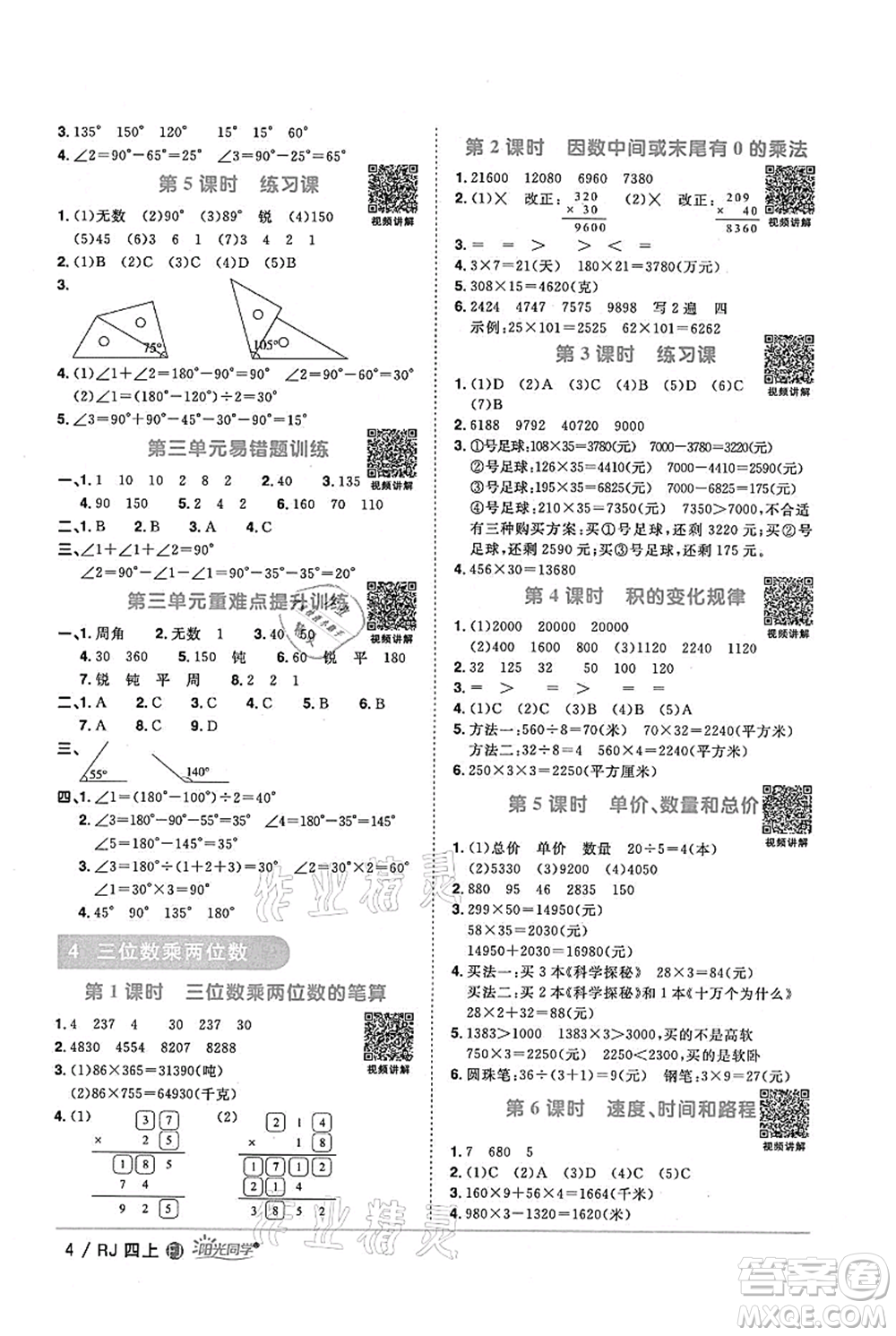 福建少年兒童出版社2021陽光同學(xué)課時(shí)優(yōu)化作業(yè)四年級(jí)上冊數(shù)學(xué)人教版福建專版參考答案