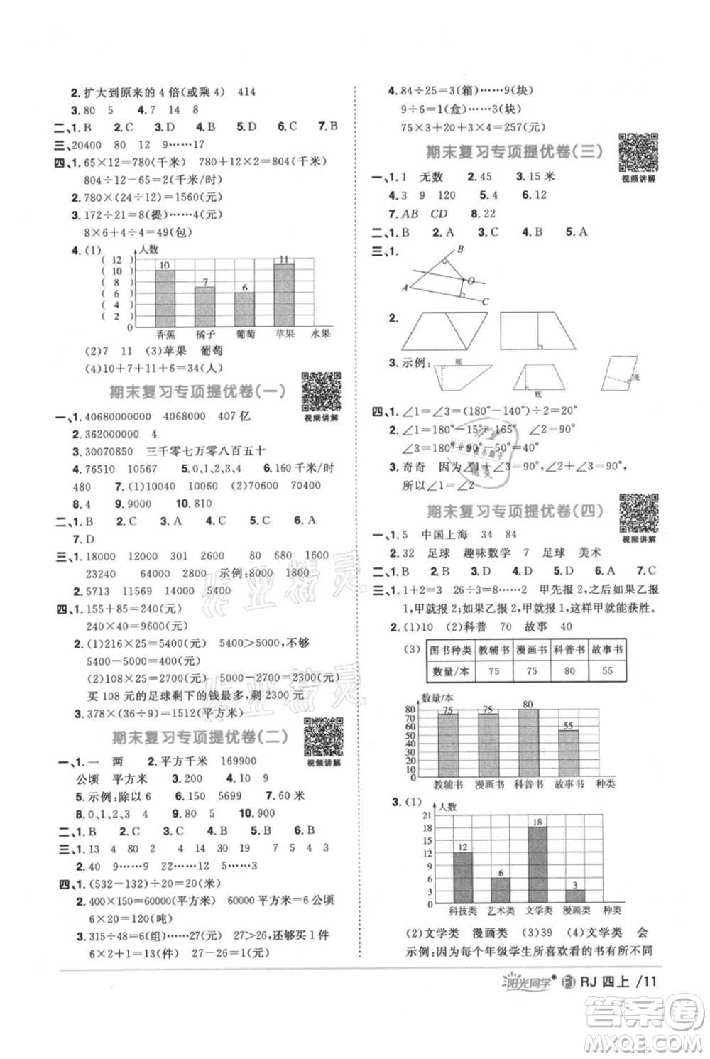 福建少年兒童出版社2021陽光同學(xué)課時(shí)優(yōu)化作業(yè)四年級(jí)上冊數(shù)學(xué)人教版福建專版參考答案