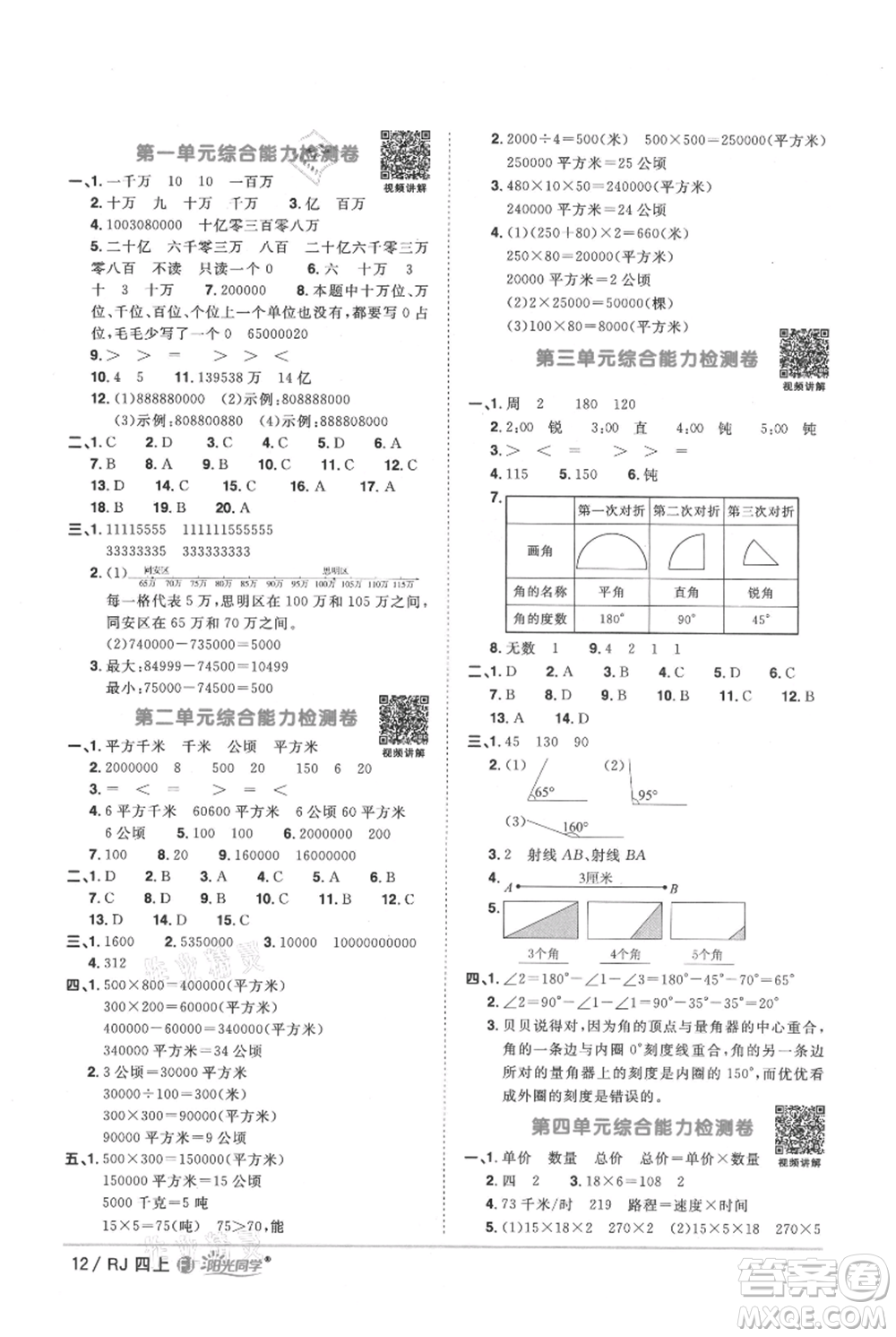 福建少年兒童出版社2021陽光同學(xué)課時(shí)優(yōu)化作業(yè)四年級(jí)上冊數(shù)學(xué)人教版福建專版參考答案