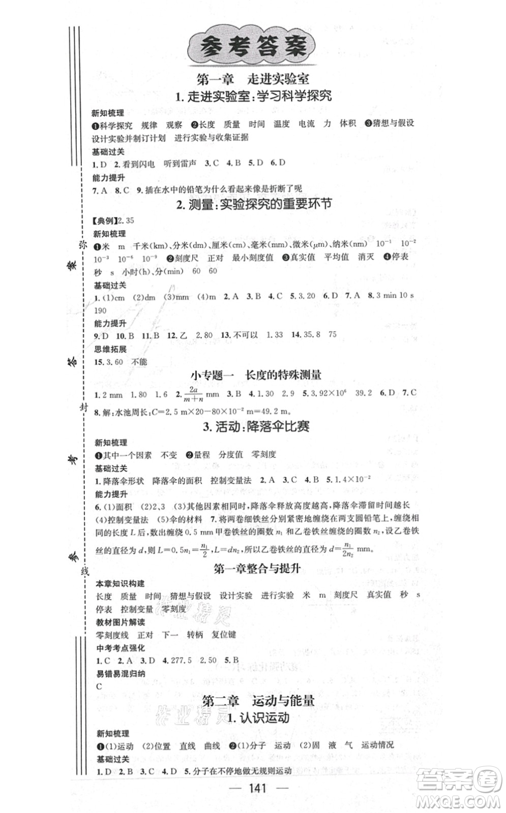 新世紀出版社2021名師測控八年級物理上冊JK教科版答案