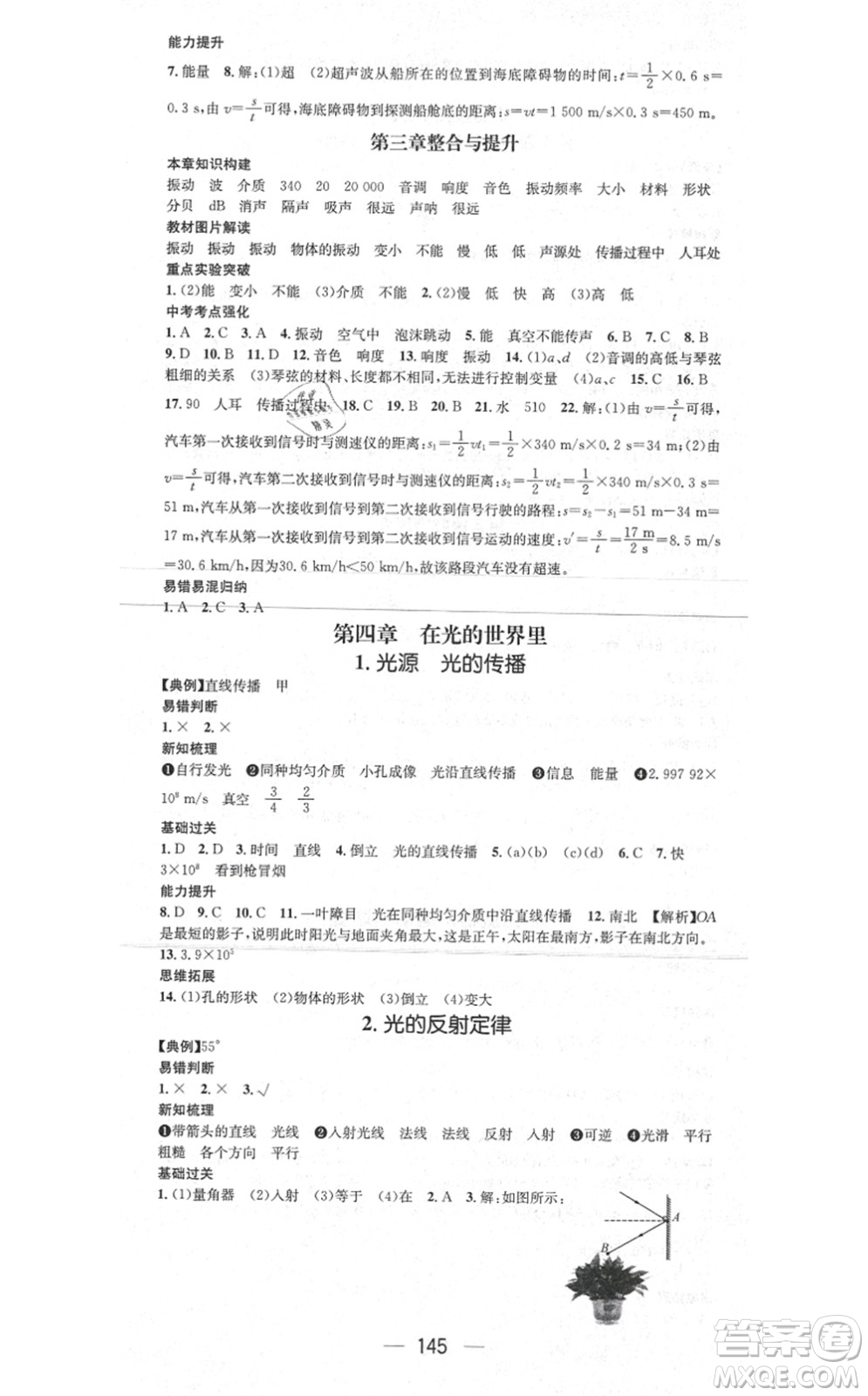 新世紀出版社2021名師測控八年級物理上冊JK教科版答案