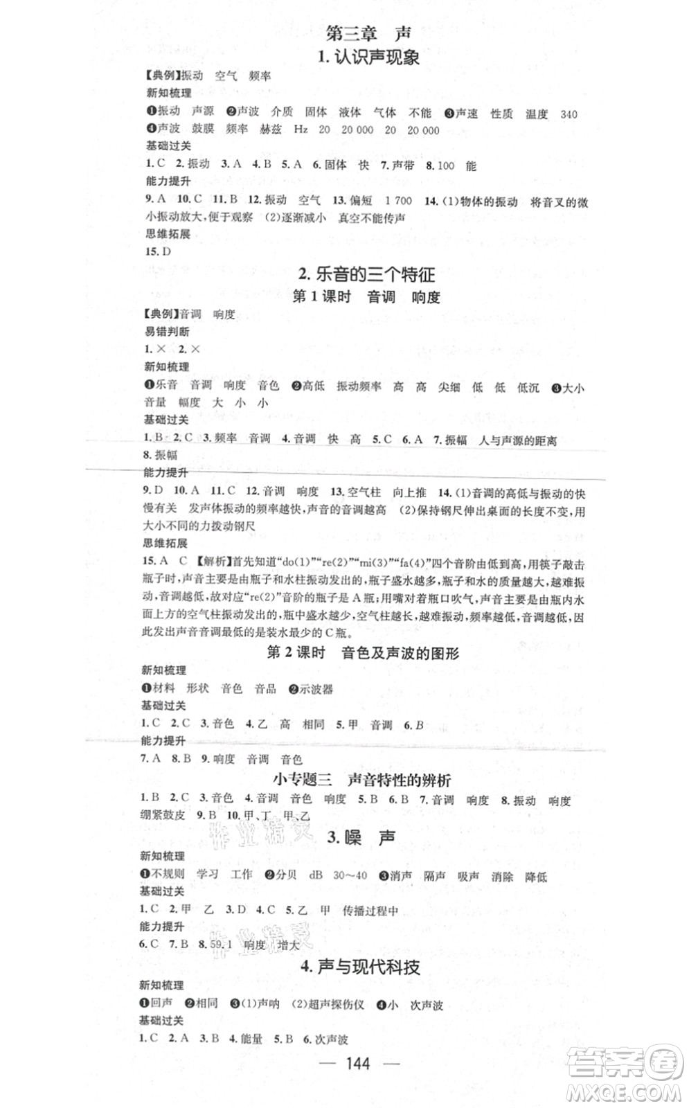 新世紀出版社2021名師測控八年級物理上冊JK教科版答案