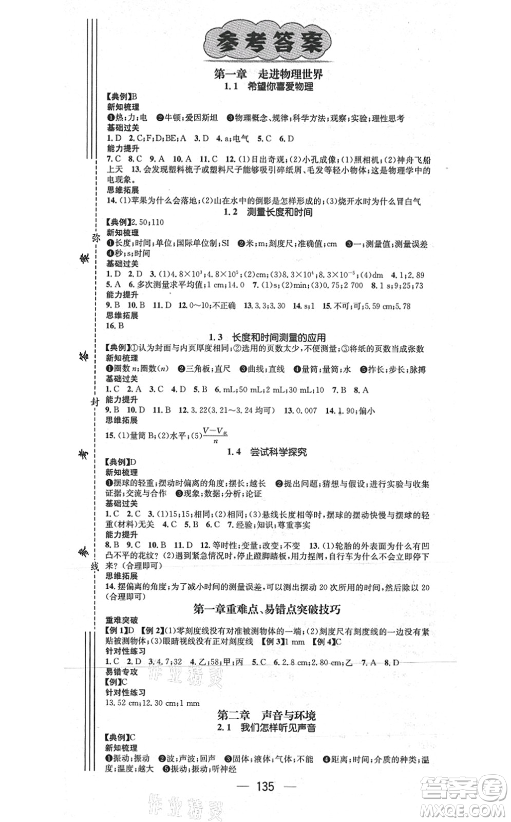 江西教育出版社2021名師測控八年級(jí)物理上冊HY滬粵版答案