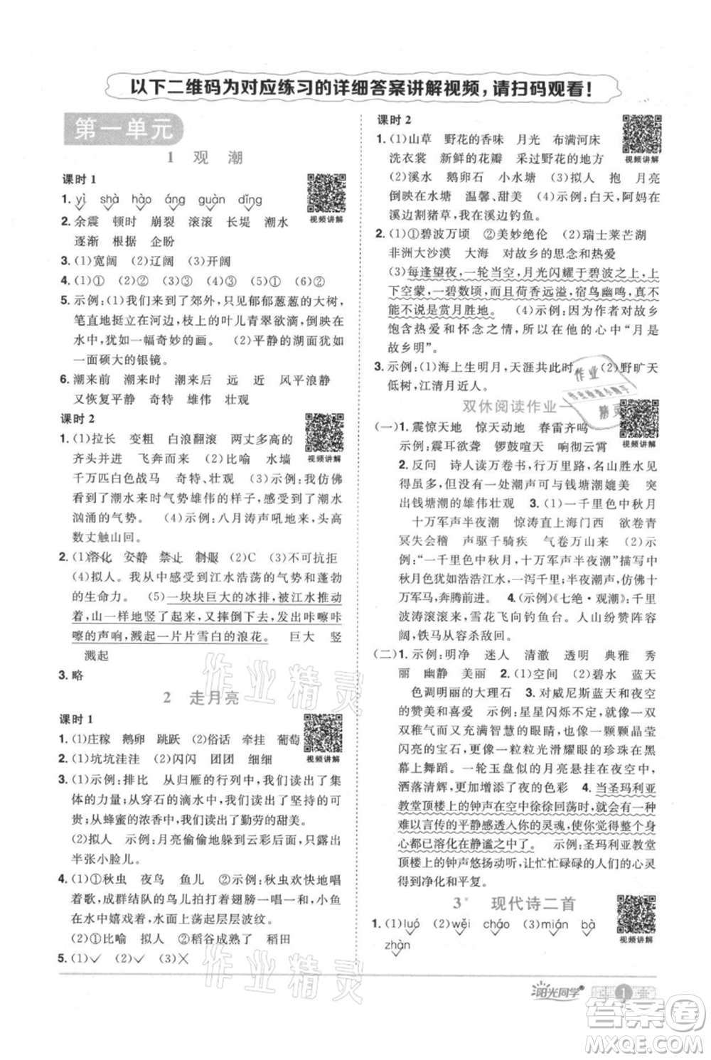 江西教育出版社2021陽(yáng)光同學(xué)課時(shí)優(yōu)化作業(yè)四年級(jí)上冊(cè)語(yǔ)文人教版廣東專版參考答案