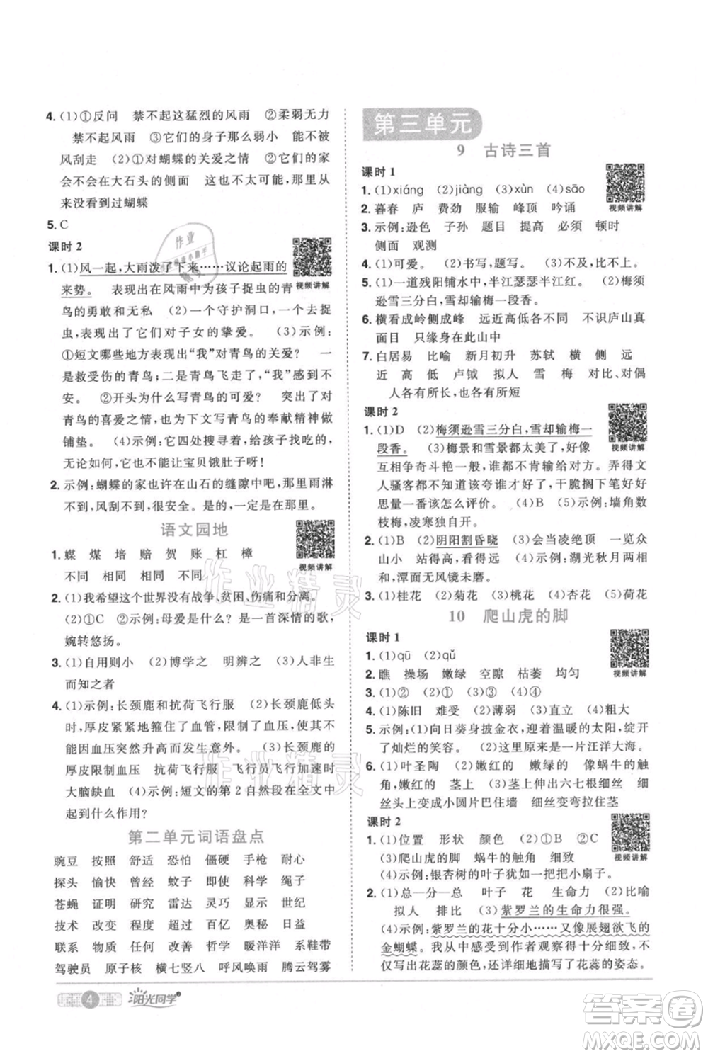 江西教育出版社2021陽(yáng)光同學(xué)課時(shí)優(yōu)化作業(yè)四年級(jí)上冊(cè)語(yǔ)文人教版廣東專版參考答案