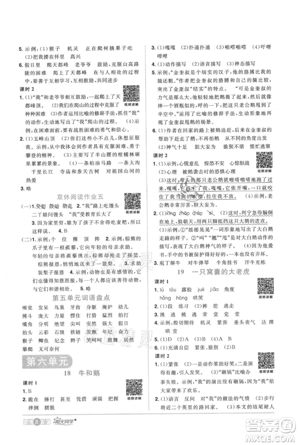 江西教育出版社2021陽(yáng)光同學(xué)課時(shí)優(yōu)化作業(yè)四年級(jí)上冊(cè)語(yǔ)文人教版廣東專版參考答案