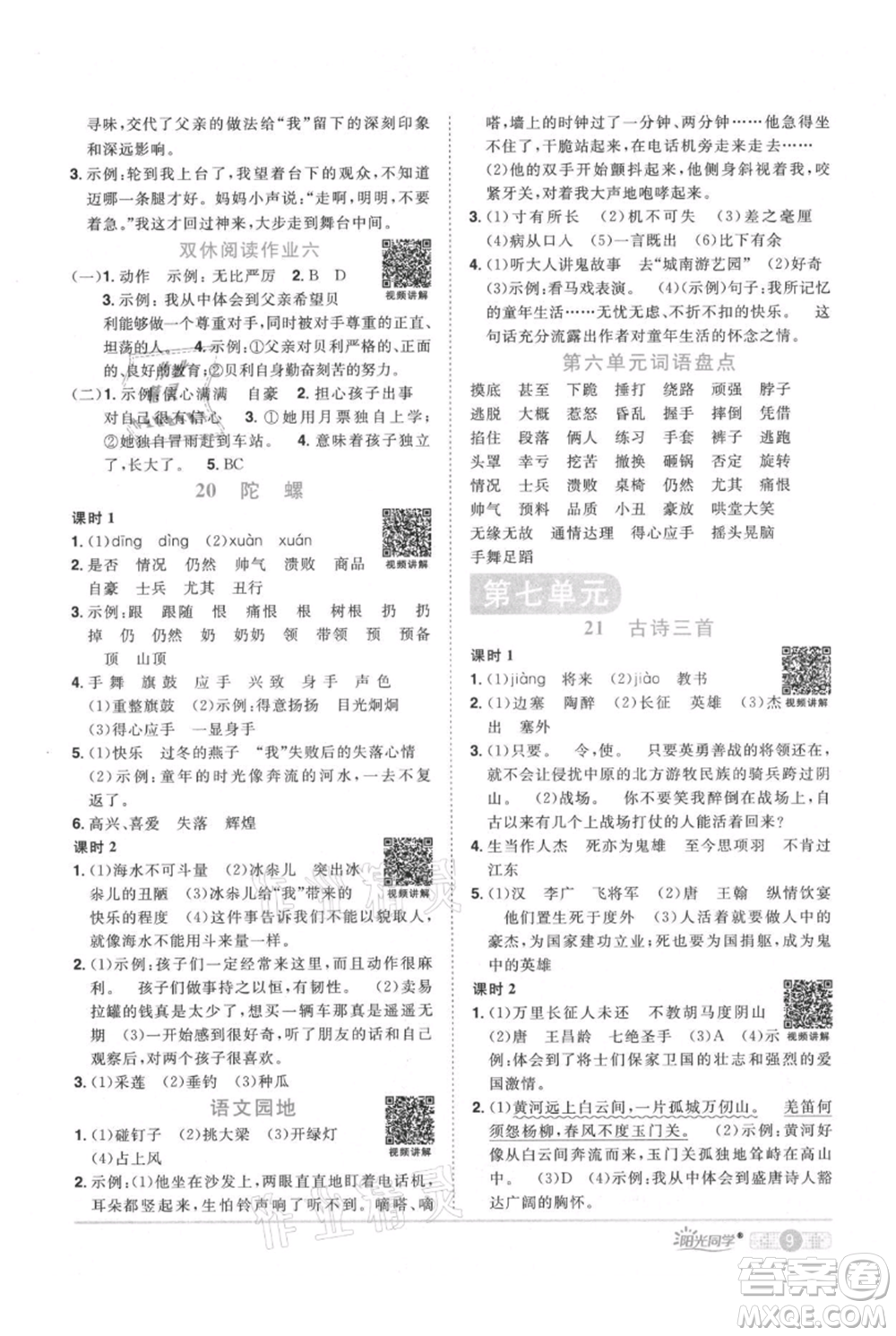 江西教育出版社2021陽(yáng)光同學(xué)課時(shí)優(yōu)化作業(yè)四年級(jí)上冊(cè)語(yǔ)文人教版廣東專版參考答案