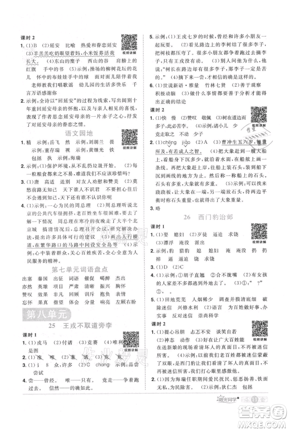 江西教育出版社2021陽(yáng)光同學(xué)課時(shí)優(yōu)化作業(yè)四年級(jí)上冊(cè)語(yǔ)文人教版廣東專版參考答案