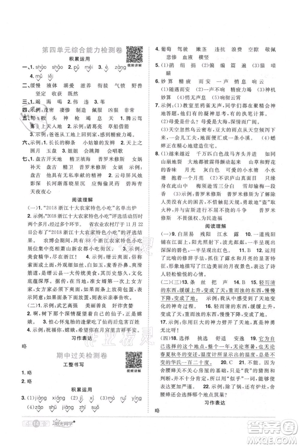 江西教育出版社2021陽(yáng)光同學(xué)課時(shí)優(yōu)化作業(yè)四年級(jí)上冊(cè)語(yǔ)文人教版廣東專版參考答案