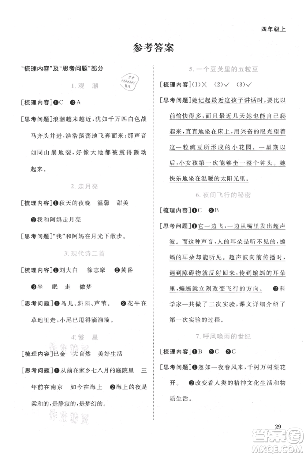 江西教育出版社2021陽(yáng)光同學(xué)課時(shí)優(yōu)化作業(yè)四年級(jí)上冊(cè)語(yǔ)文人教版廣東專版參考答案