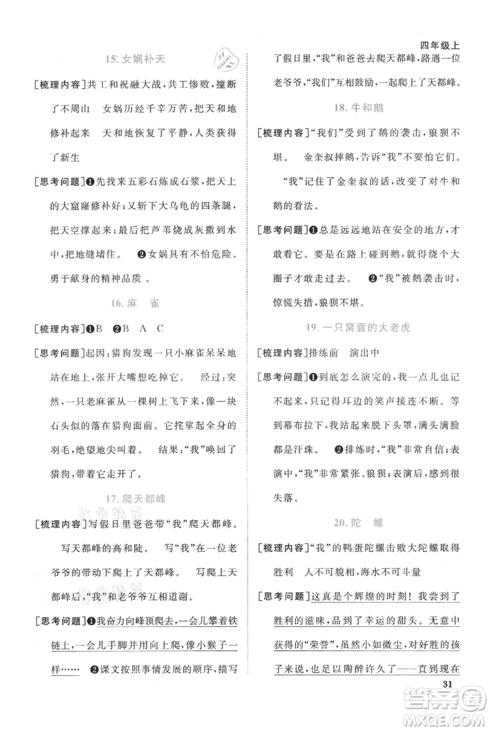 江西教育出版社2021陽(yáng)光同學(xué)課時(shí)優(yōu)化作業(yè)四年級(jí)上冊(cè)語(yǔ)文人教版廣東專版參考答案
