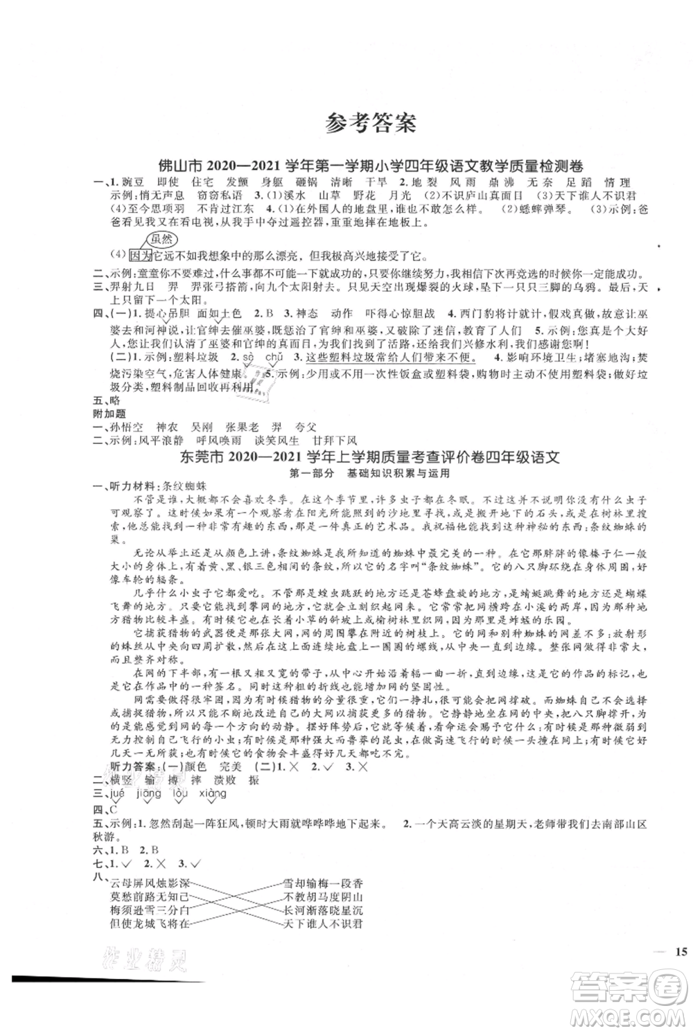 江西教育出版社2021陽(yáng)光同學(xué)課時(shí)優(yōu)化作業(yè)四年級(jí)上冊(cè)語(yǔ)文人教版廣東專版參考答案