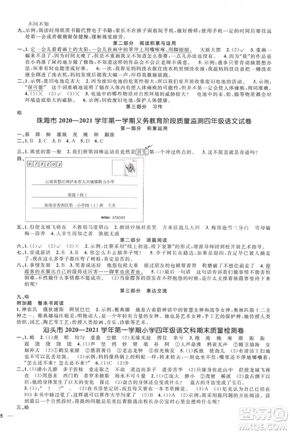 江西教育出版社2021陽(yáng)光同學(xué)課時(shí)優(yōu)化作業(yè)四年級(jí)上冊(cè)語(yǔ)文人教版廣東專版參考答案