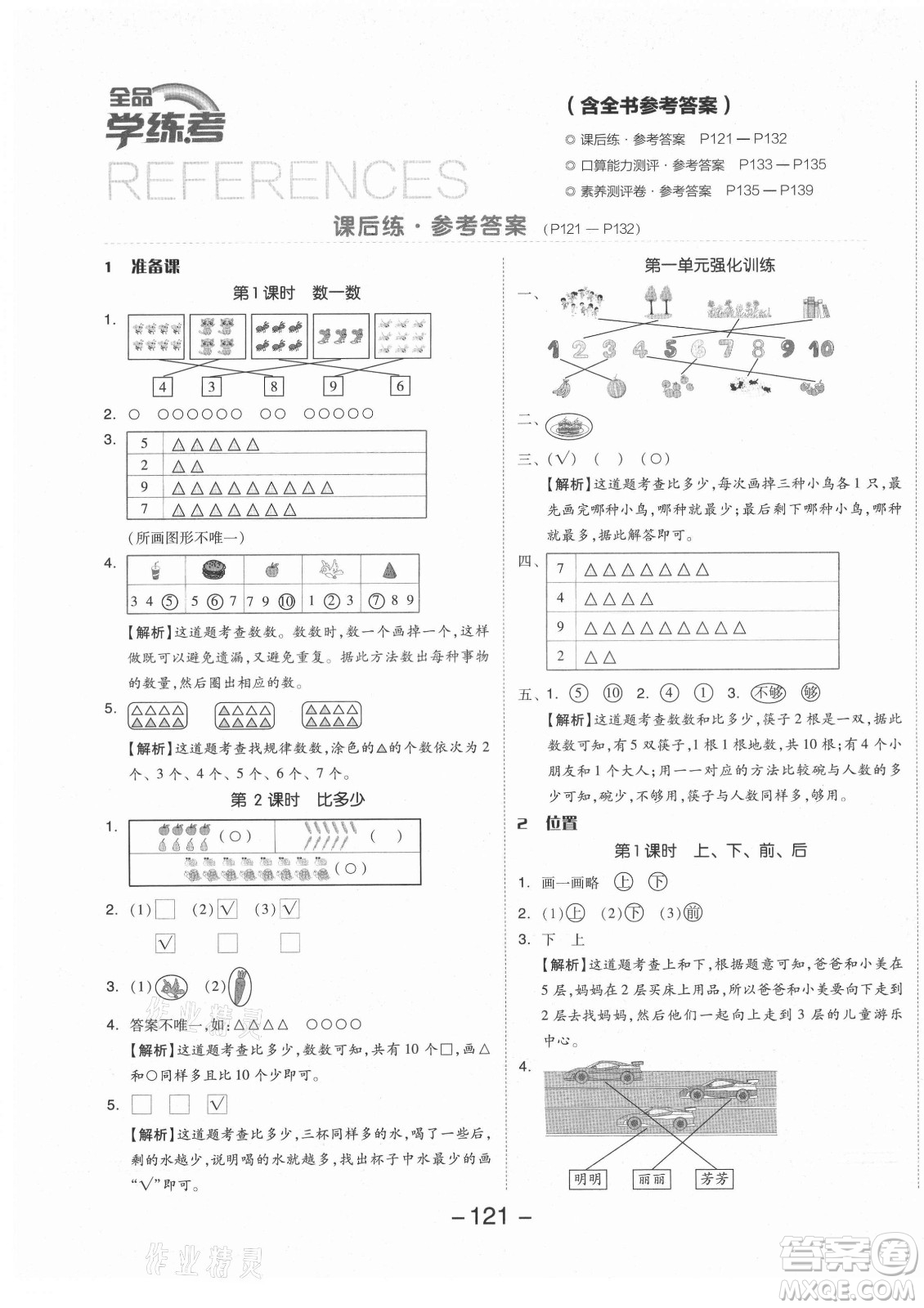 開明出版社2021全品學(xué)練考數(shù)學(xué)一年級上冊RJ人教版答案