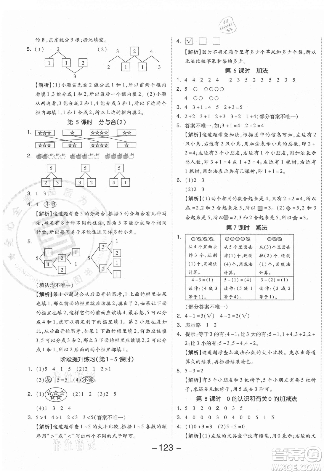 開明出版社2021全品學(xué)練考數(shù)學(xué)一年級上冊RJ人教版答案