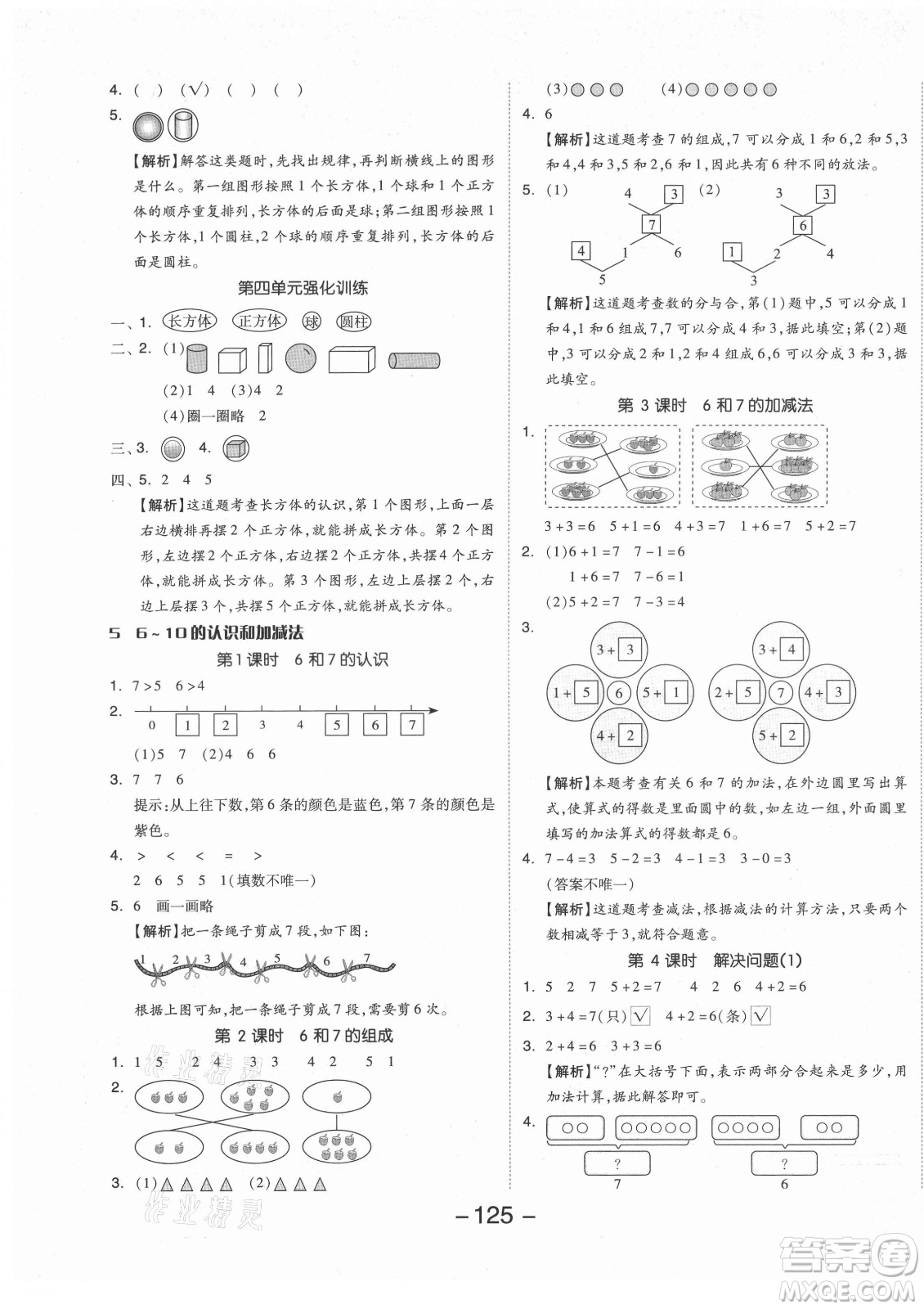 開明出版社2021全品學(xué)練考數(shù)學(xué)一年級上冊RJ人教版答案