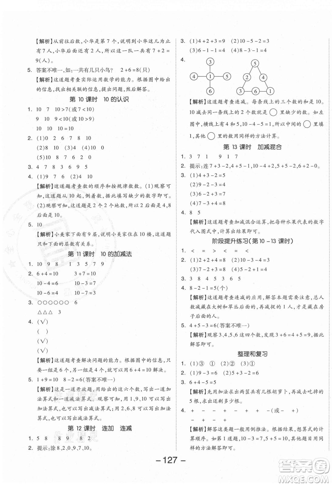 開明出版社2021全品學(xué)練考數(shù)學(xué)一年級上冊RJ人教版答案