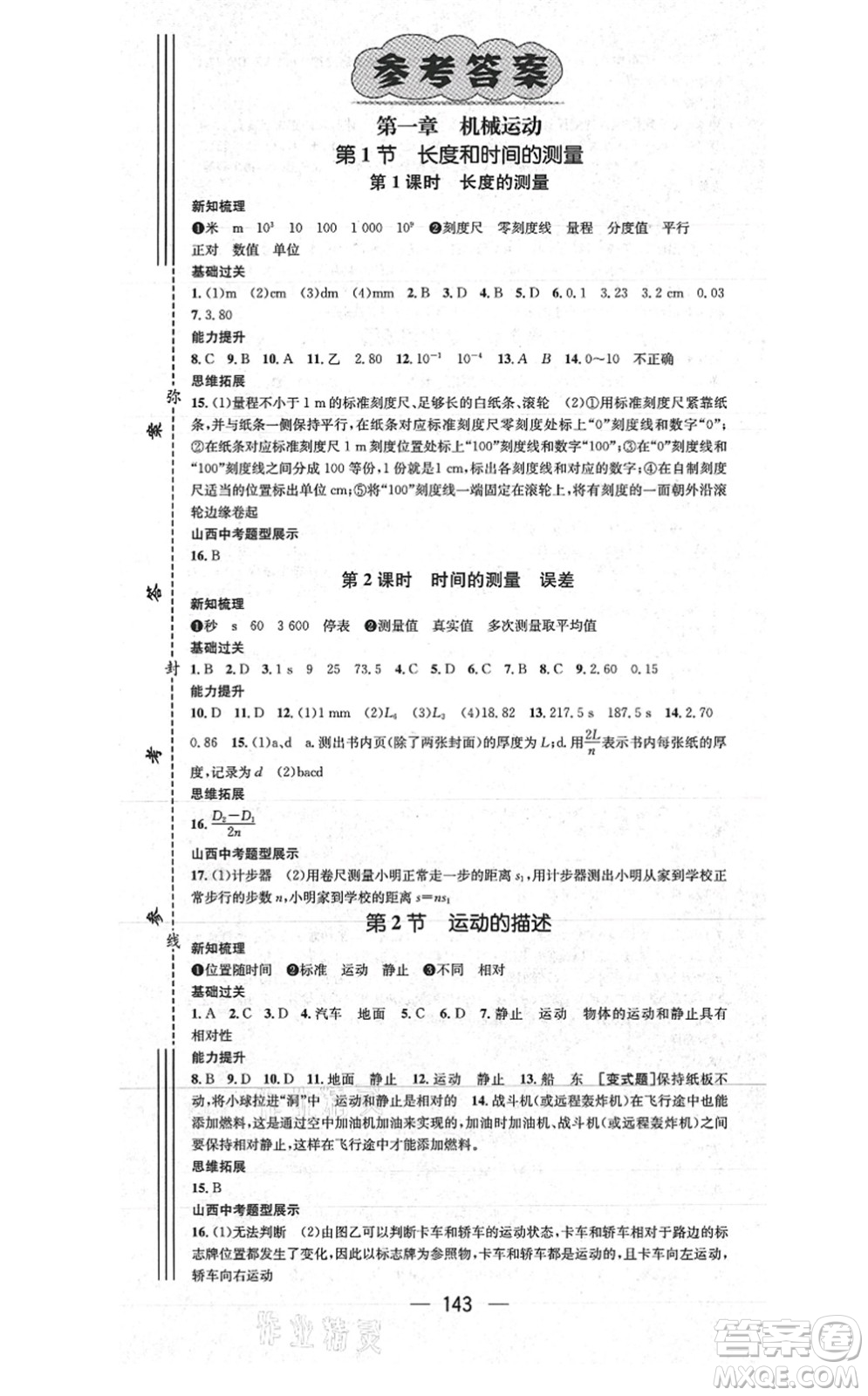 武漢出版社2021名師測控八年級物理上冊RJ人教版山西專版答案