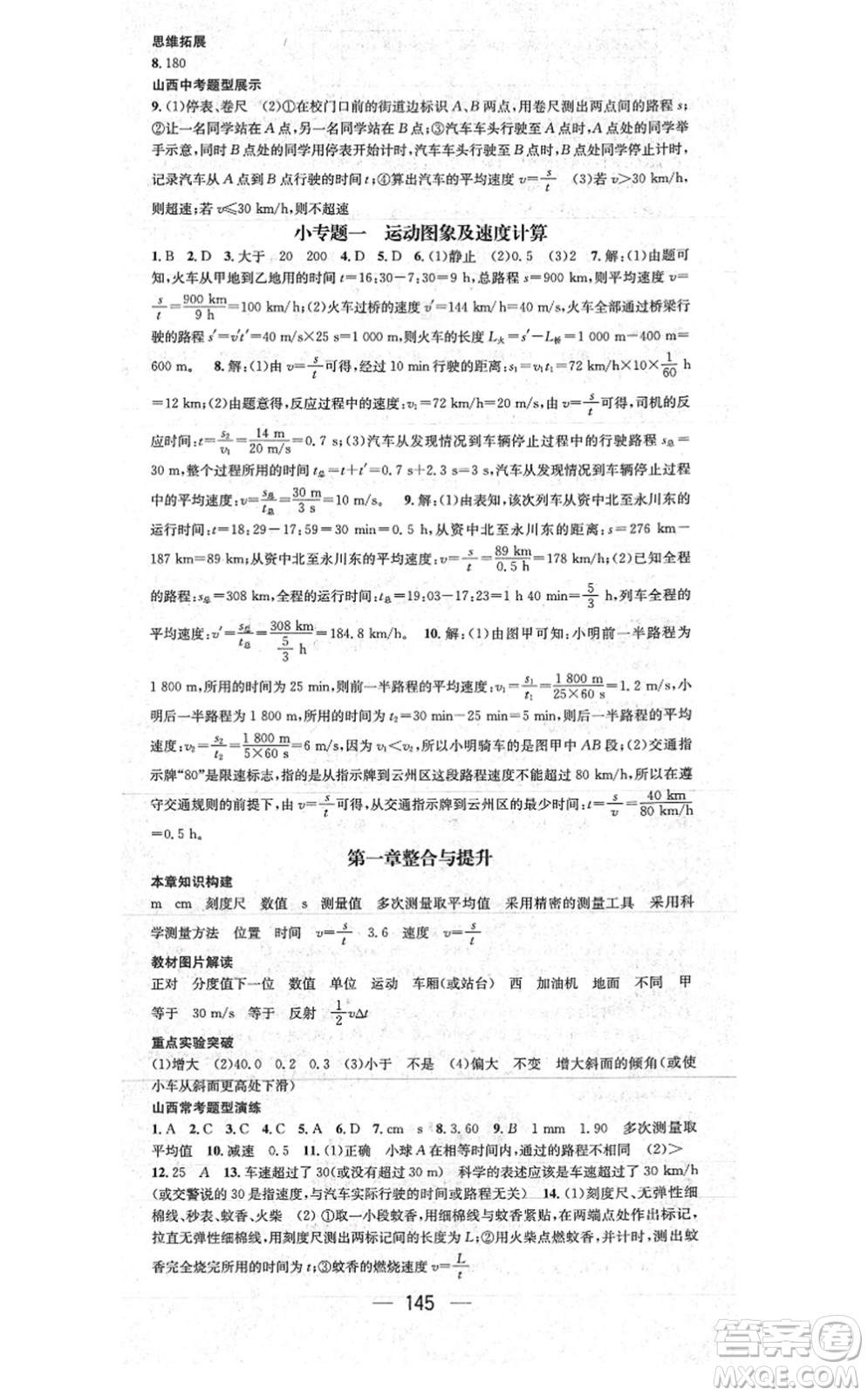 武漢出版社2021名師測控八年級物理上冊RJ人教版山西專版答案