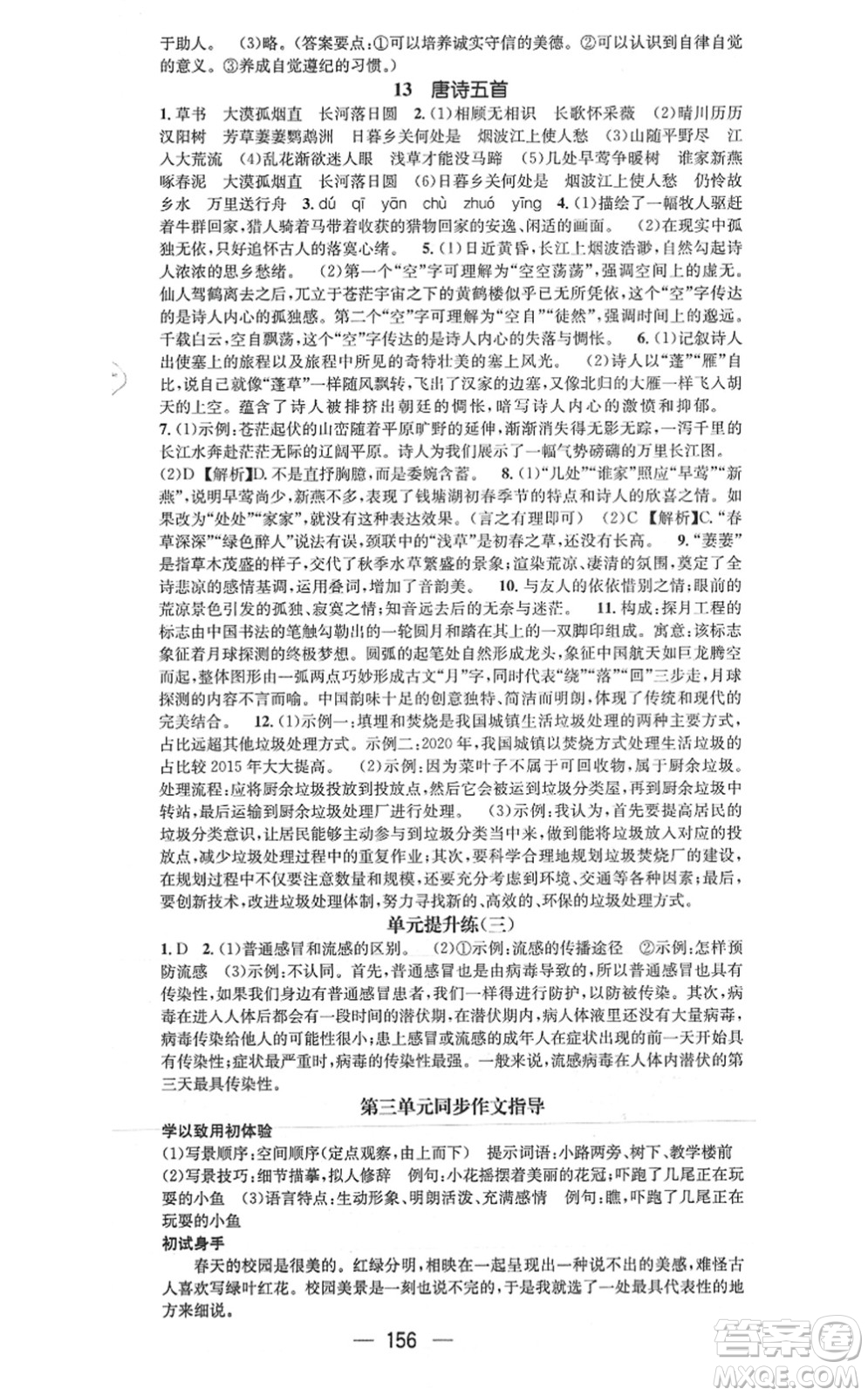 武漢出版社2021名師測控八年級語文上冊RJ人教版山西專版答案