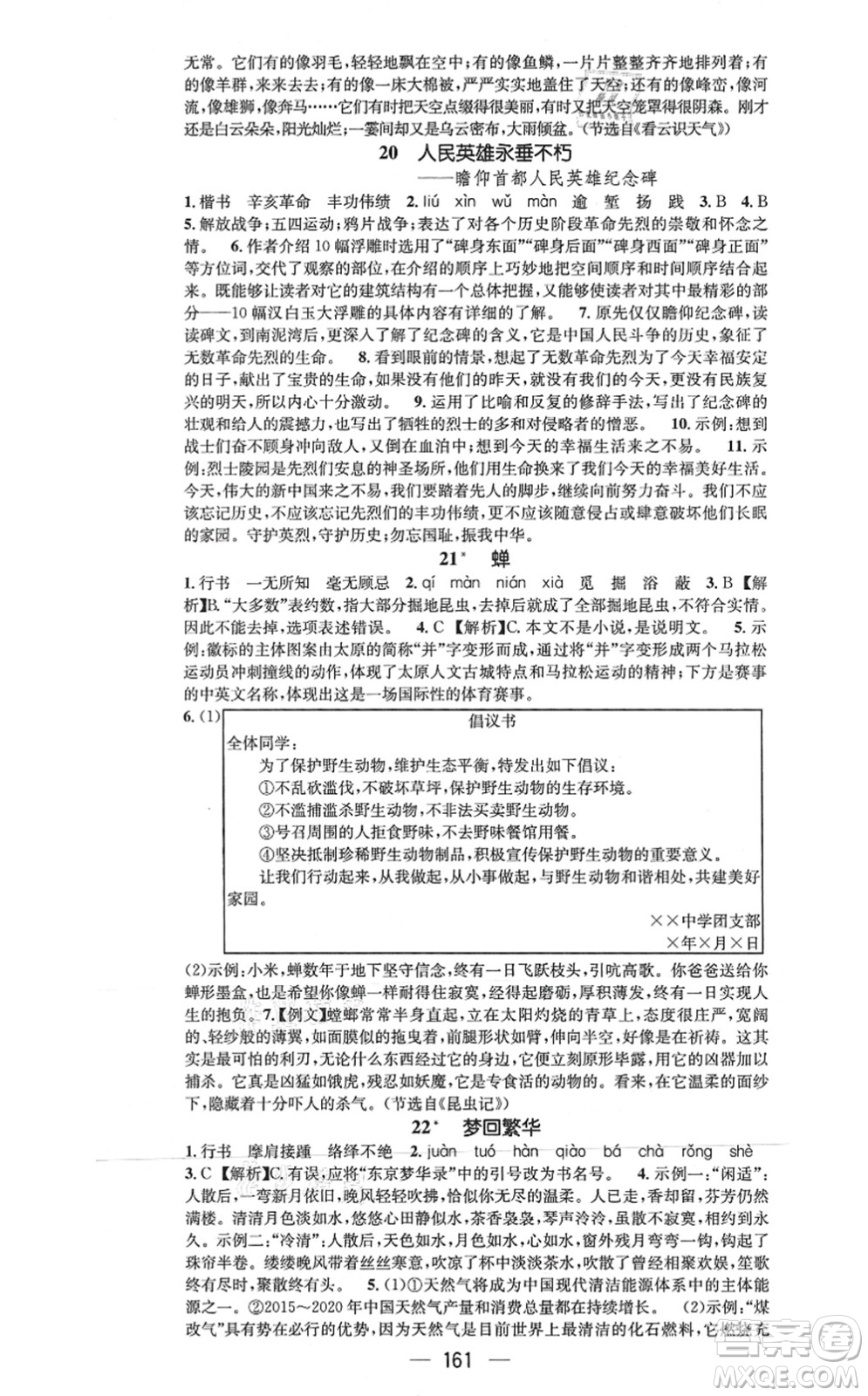 武漢出版社2021名師測控八年級語文上冊RJ人教版山西專版答案