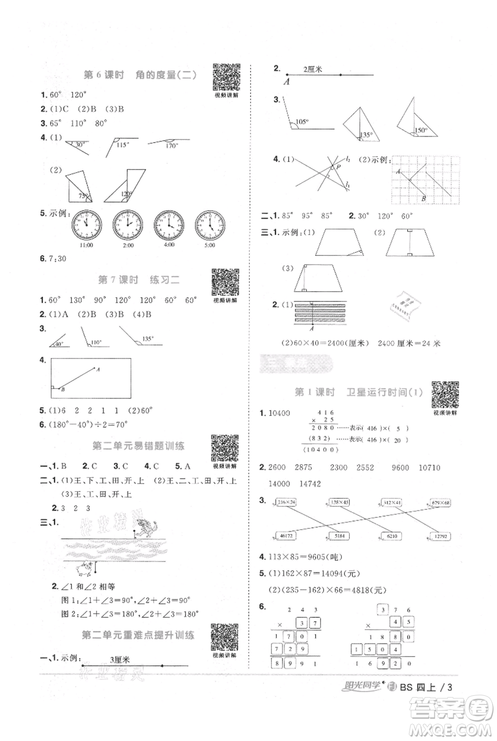 江西教育出版社2021陽光同學課時優(yōu)化作業(yè)四年級上冊數學北師大版福建專版參考答案