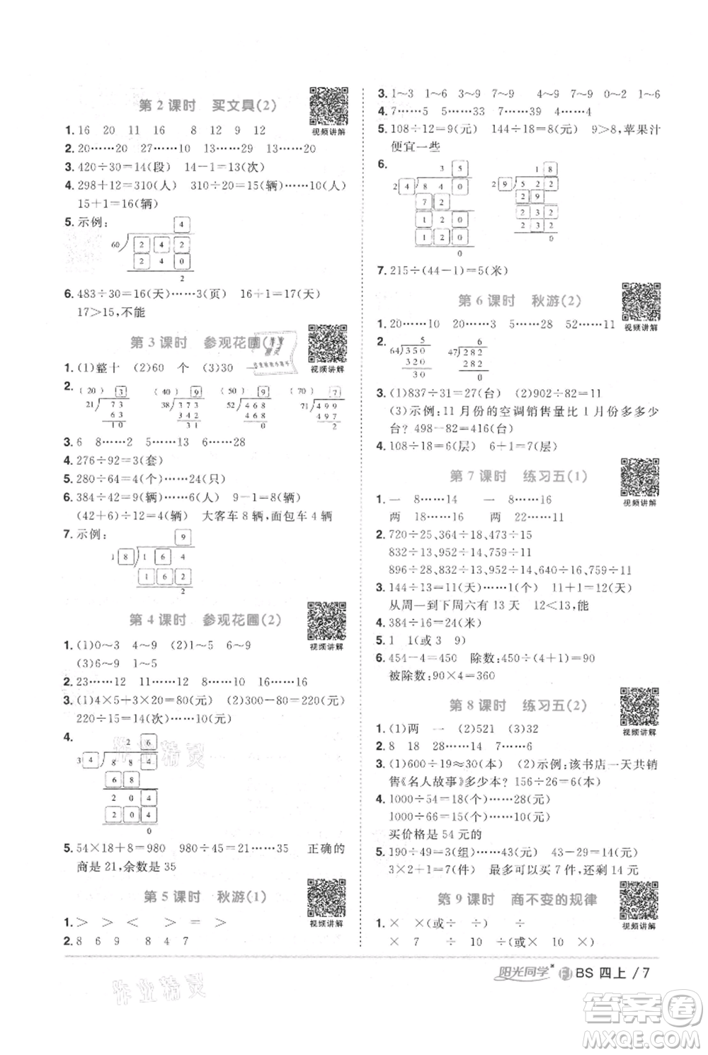 江西教育出版社2021陽光同學課時優(yōu)化作業(yè)四年級上冊數學北師大版福建專版參考答案