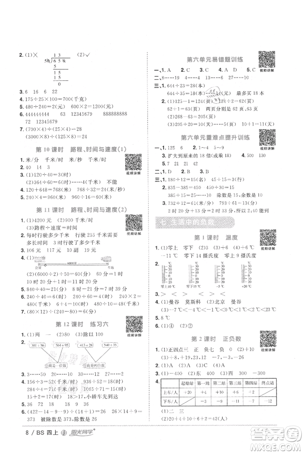江西教育出版社2021陽光同學課時優(yōu)化作業(yè)四年級上冊數學北師大版福建專版參考答案