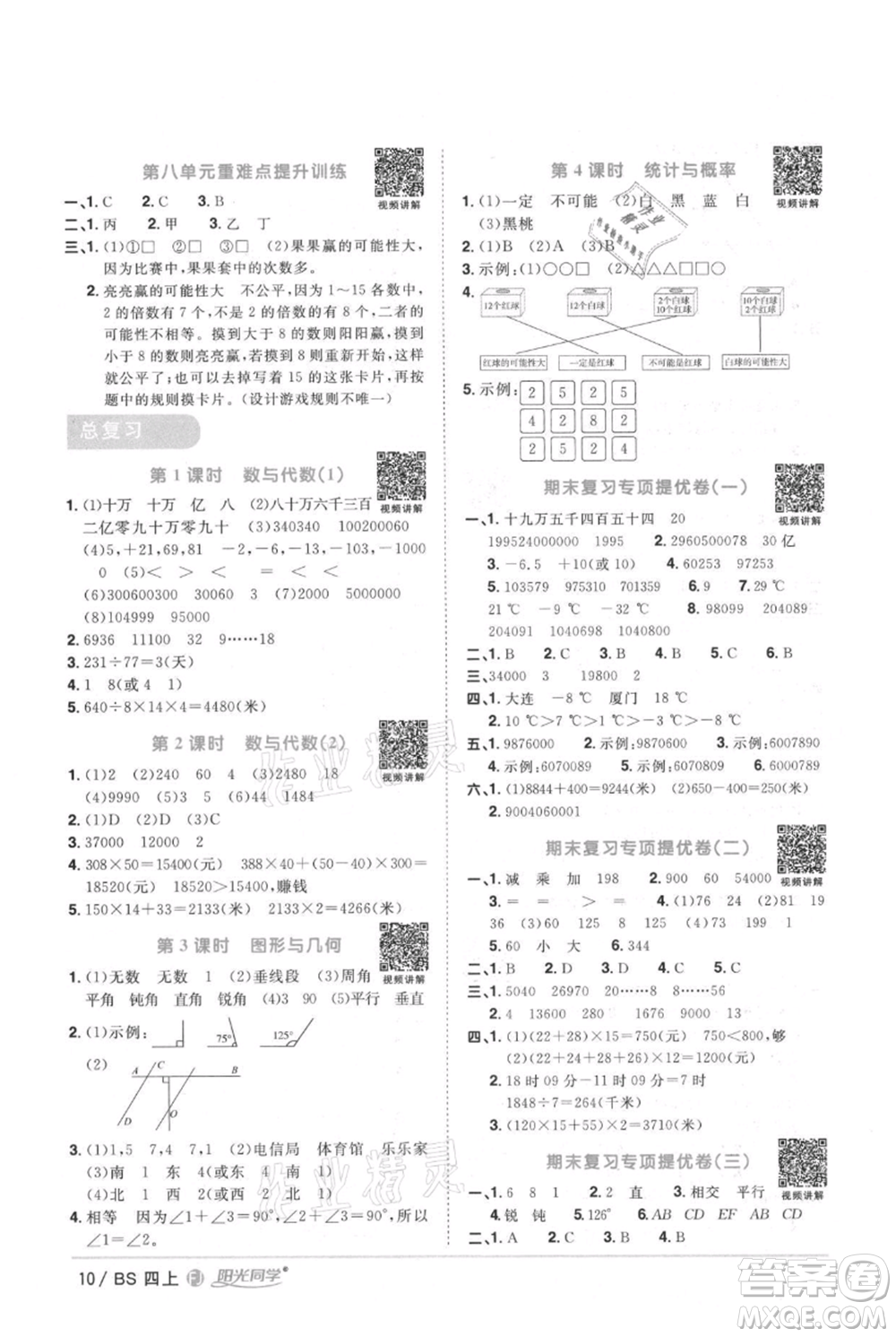 江西教育出版社2021陽光同學課時優(yōu)化作業(yè)四年級上冊數學北師大版福建專版參考答案